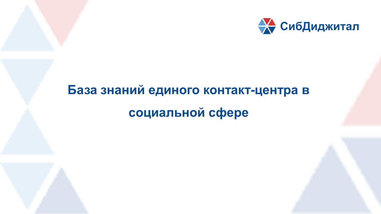 База знаний контакт-центра в социальной сфере