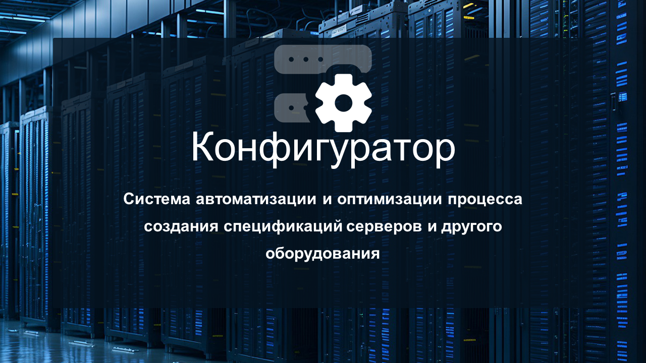 Конфигуратор серверного оборудования