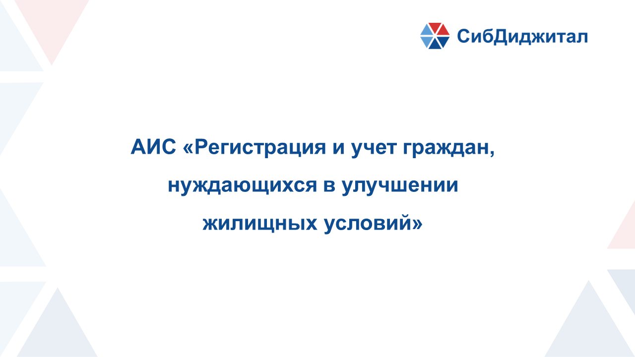 Регистрация и учет граждан, нуждающихся в улучшении жилищных условий