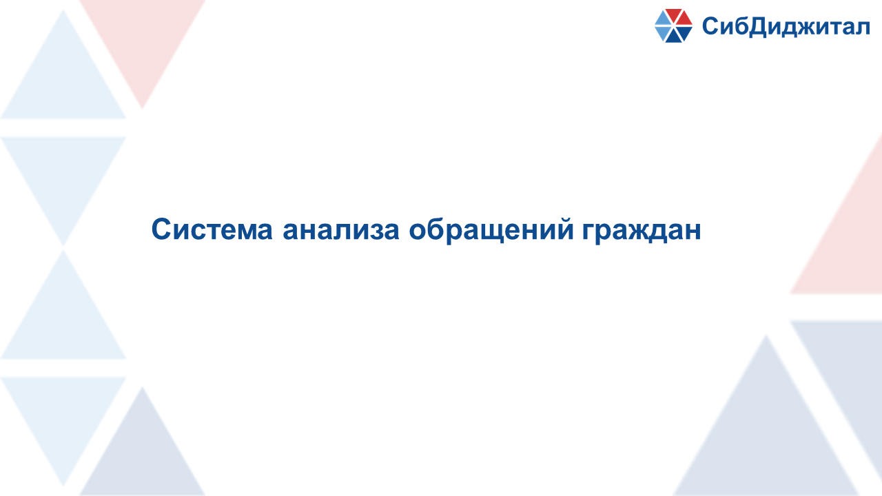 Система анализа обращений граждан