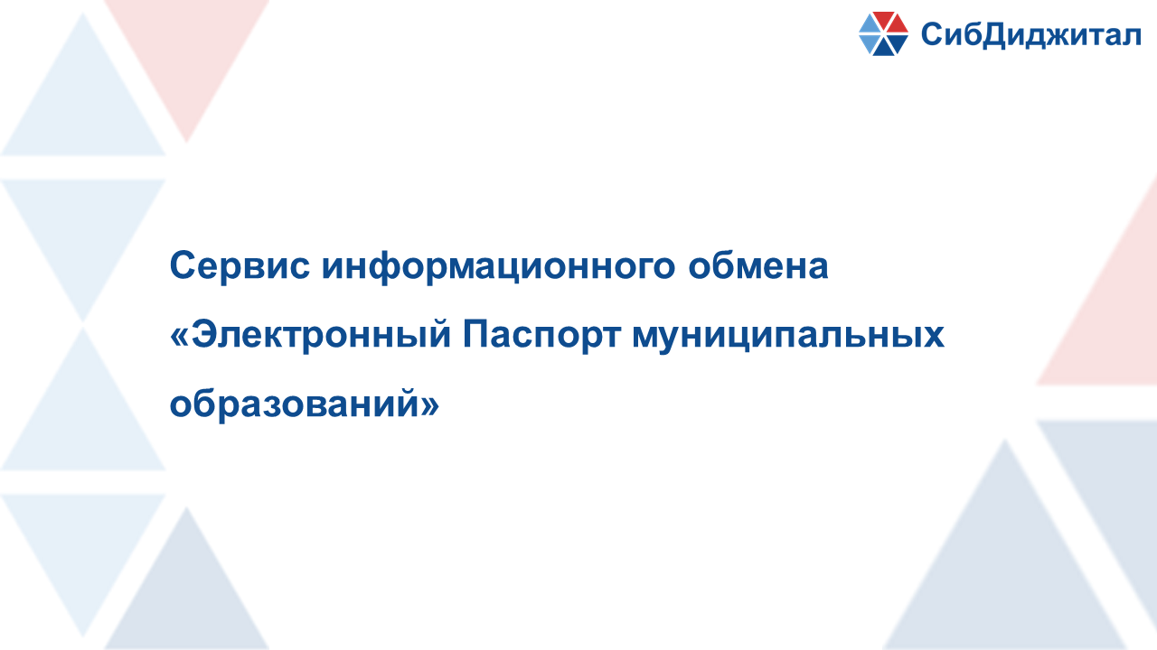 Сервис информационного обмена «Электронный Паспорт муниципальных образований»