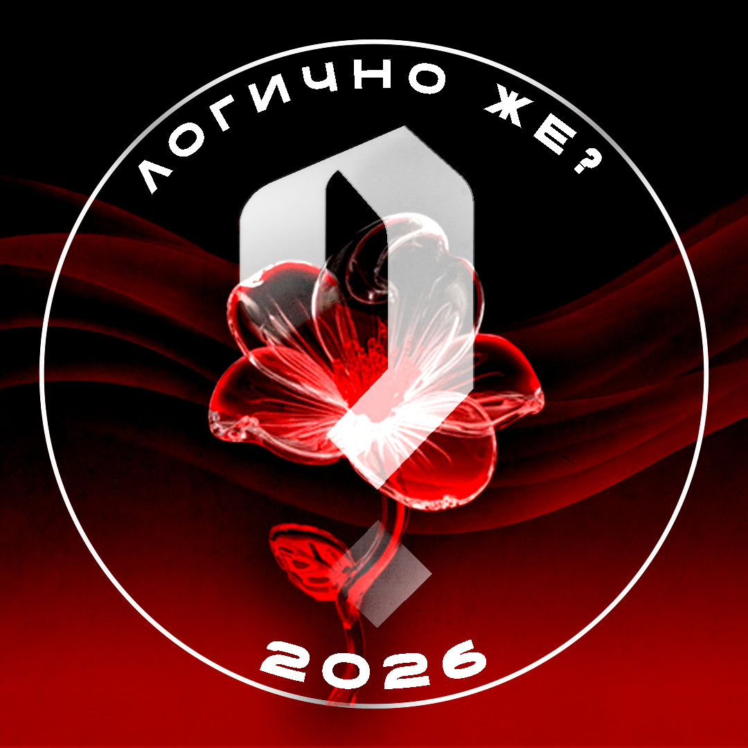 Значок_1_логично_же.jpg
