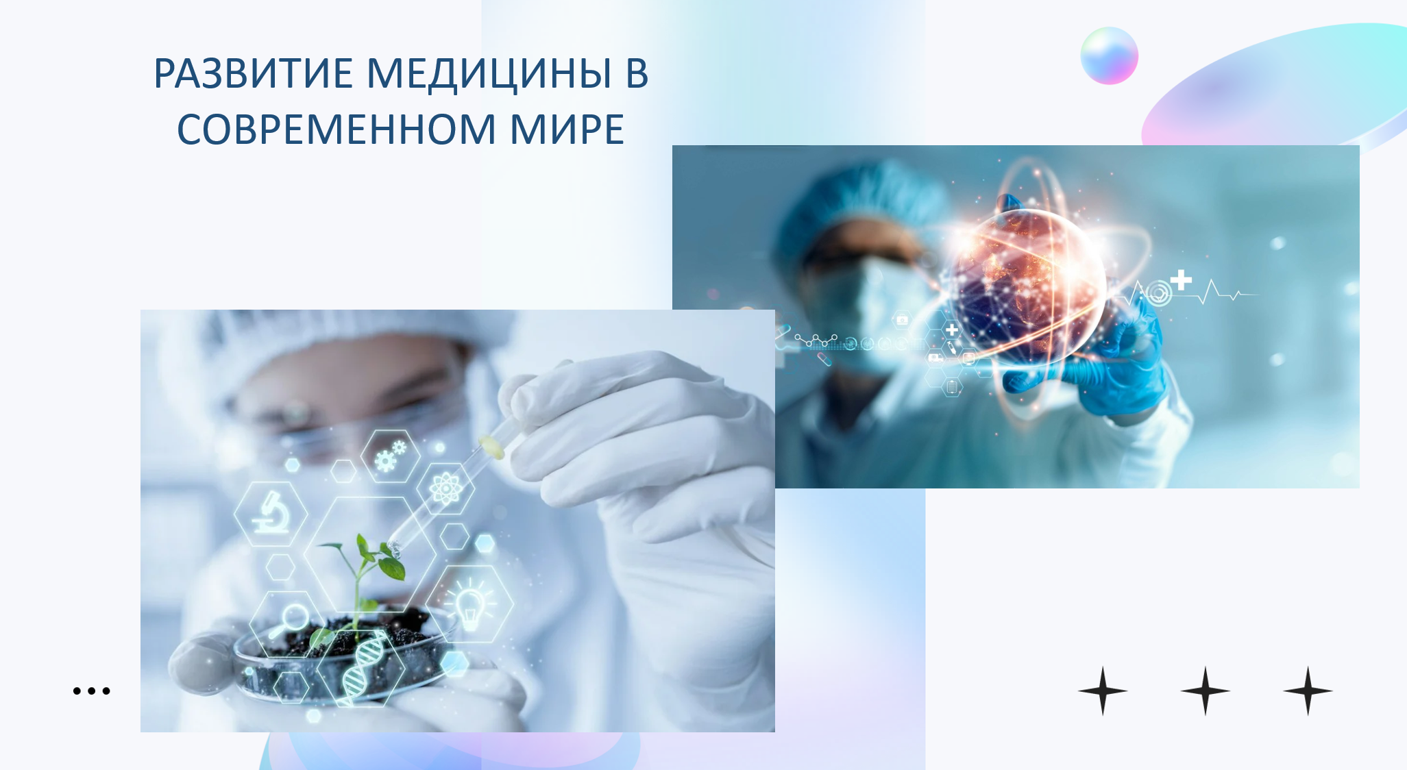 Презентация на тему "Развитие медицины в современном мире"