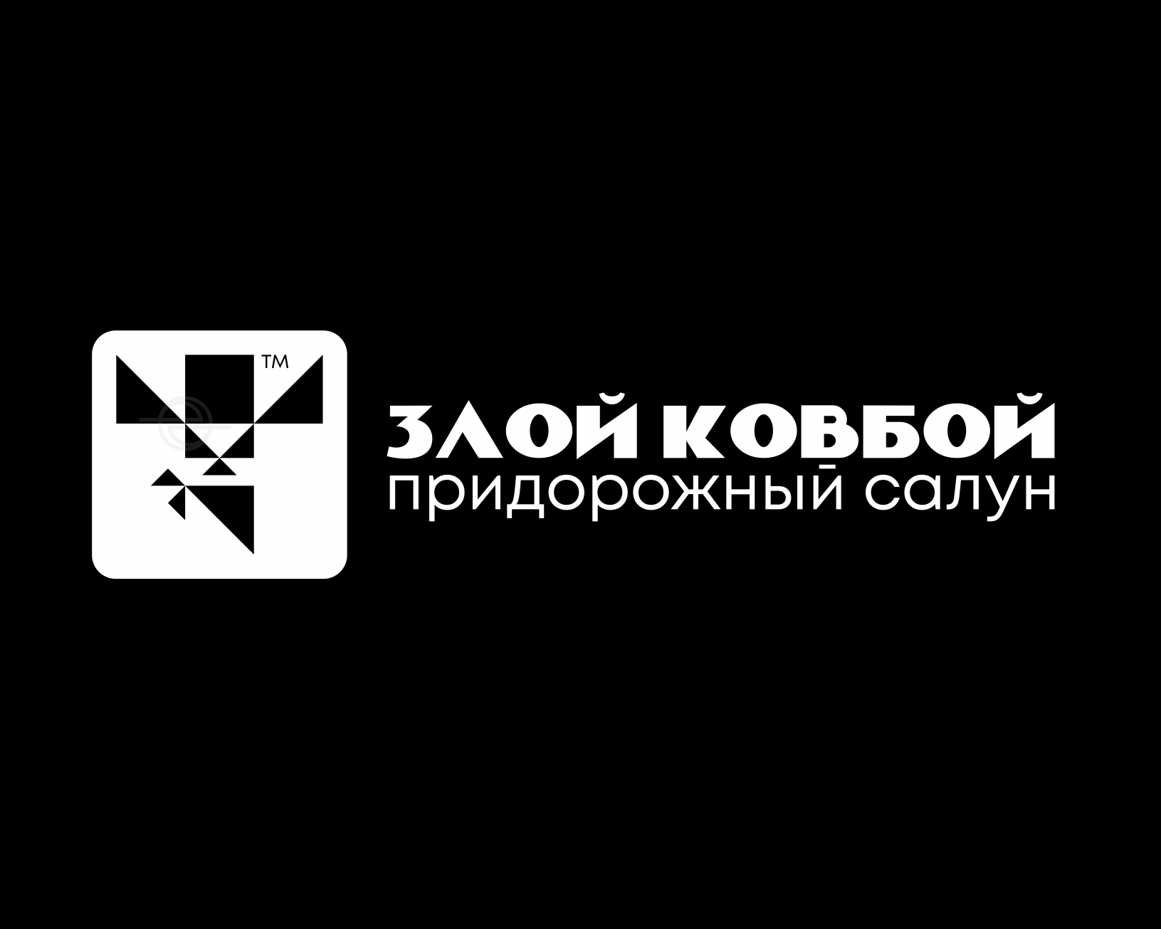 злойковбой_edoudesign_на_темном_подложка_горизонт.png