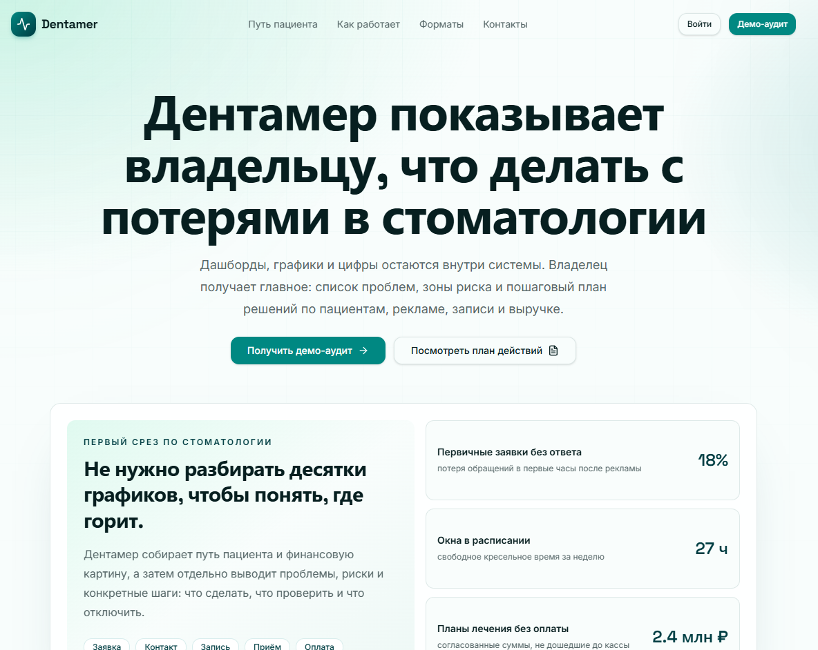 Лендинг Dentamer - SaaS для стоматологических клиник