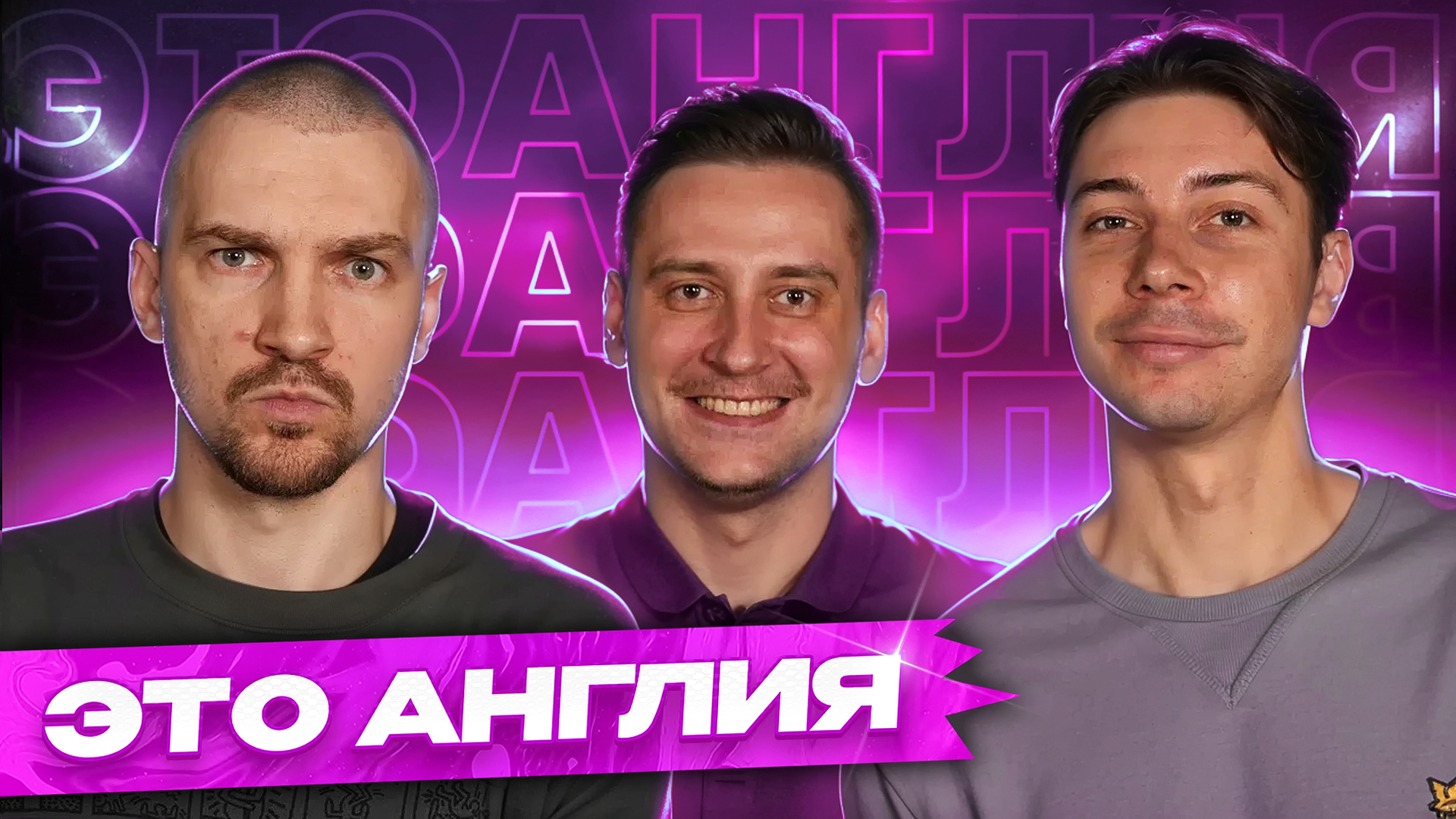 это_англия_3_НВ_ЦК_2.jpg