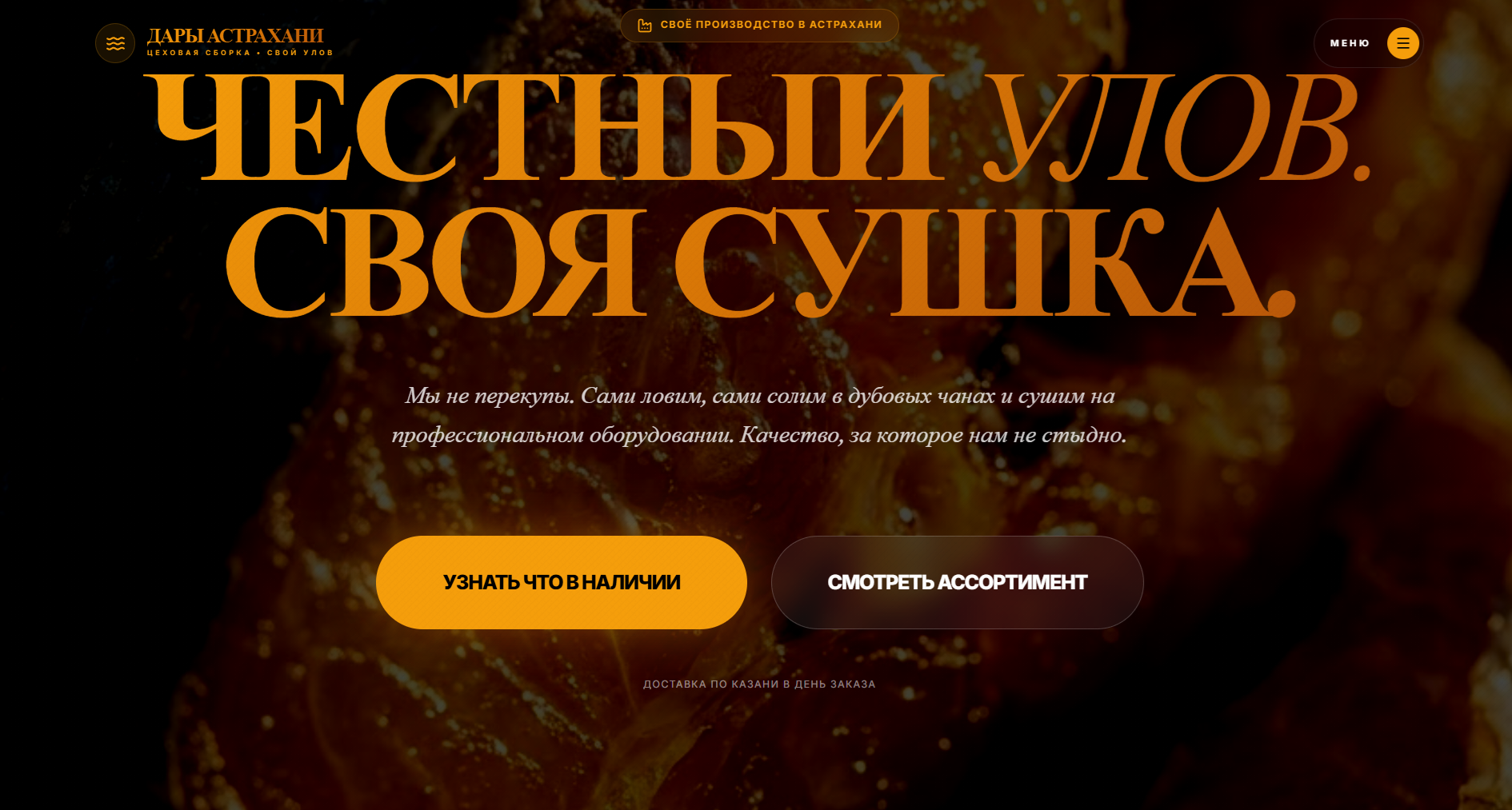 Висцеральный лендинг для астраханской мануфактуры, которая решила доказать: сушеная рыба — это не закуска, а  настоящий «крафт с характером».