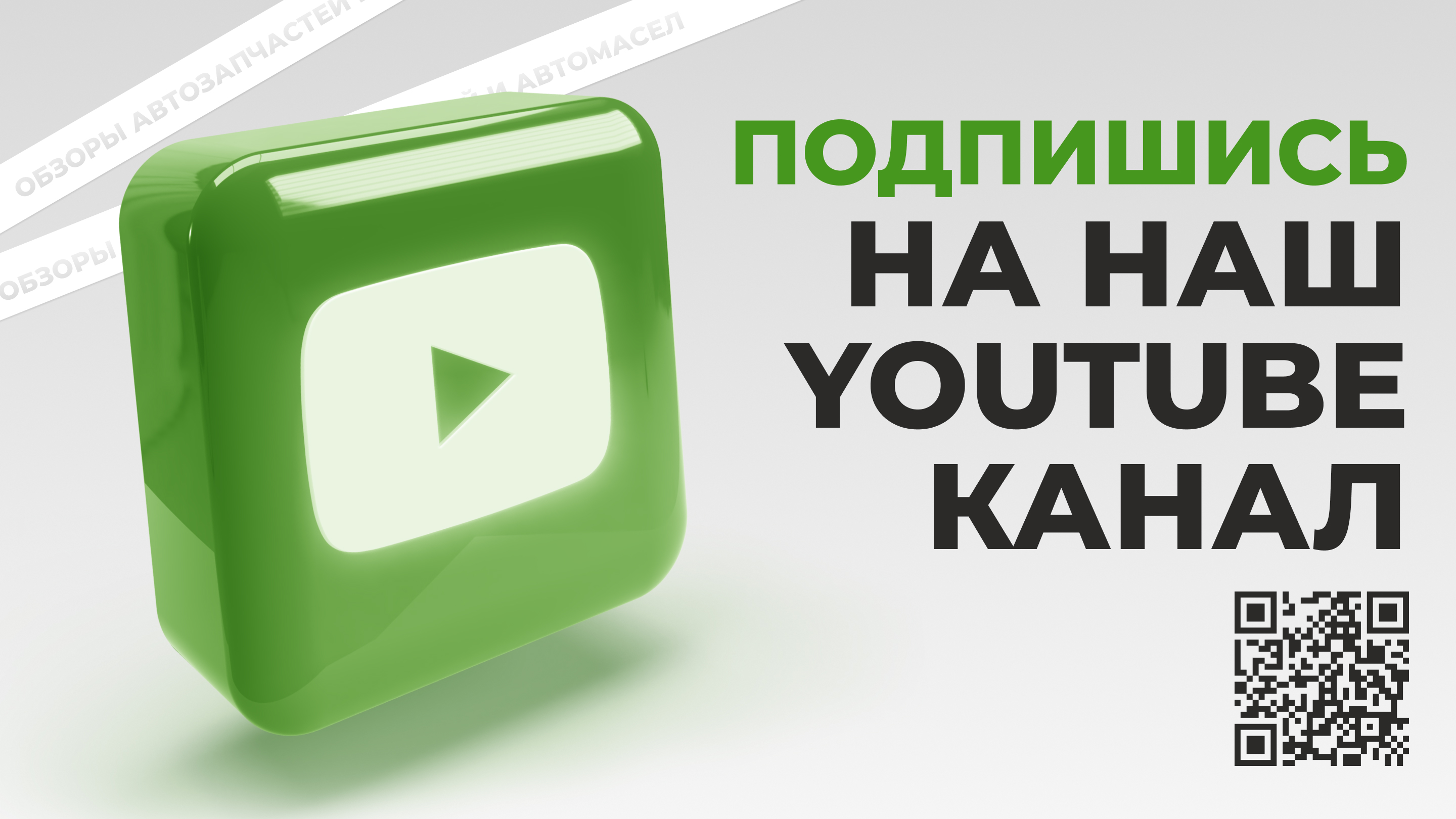 01_Наш_канал_на_Youtube.jpg