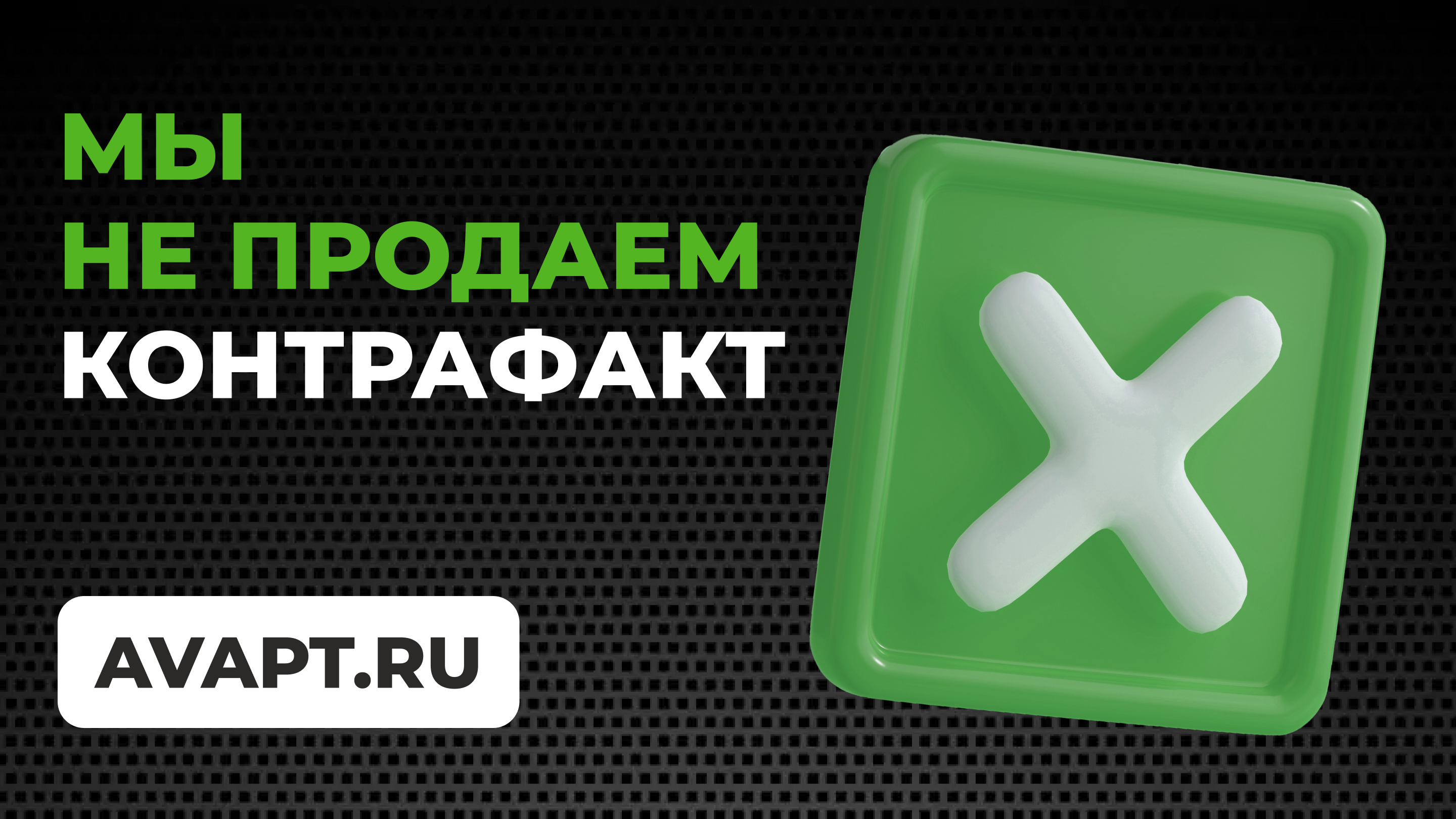 02_Мы_не_продаем_контрафакт.jpg