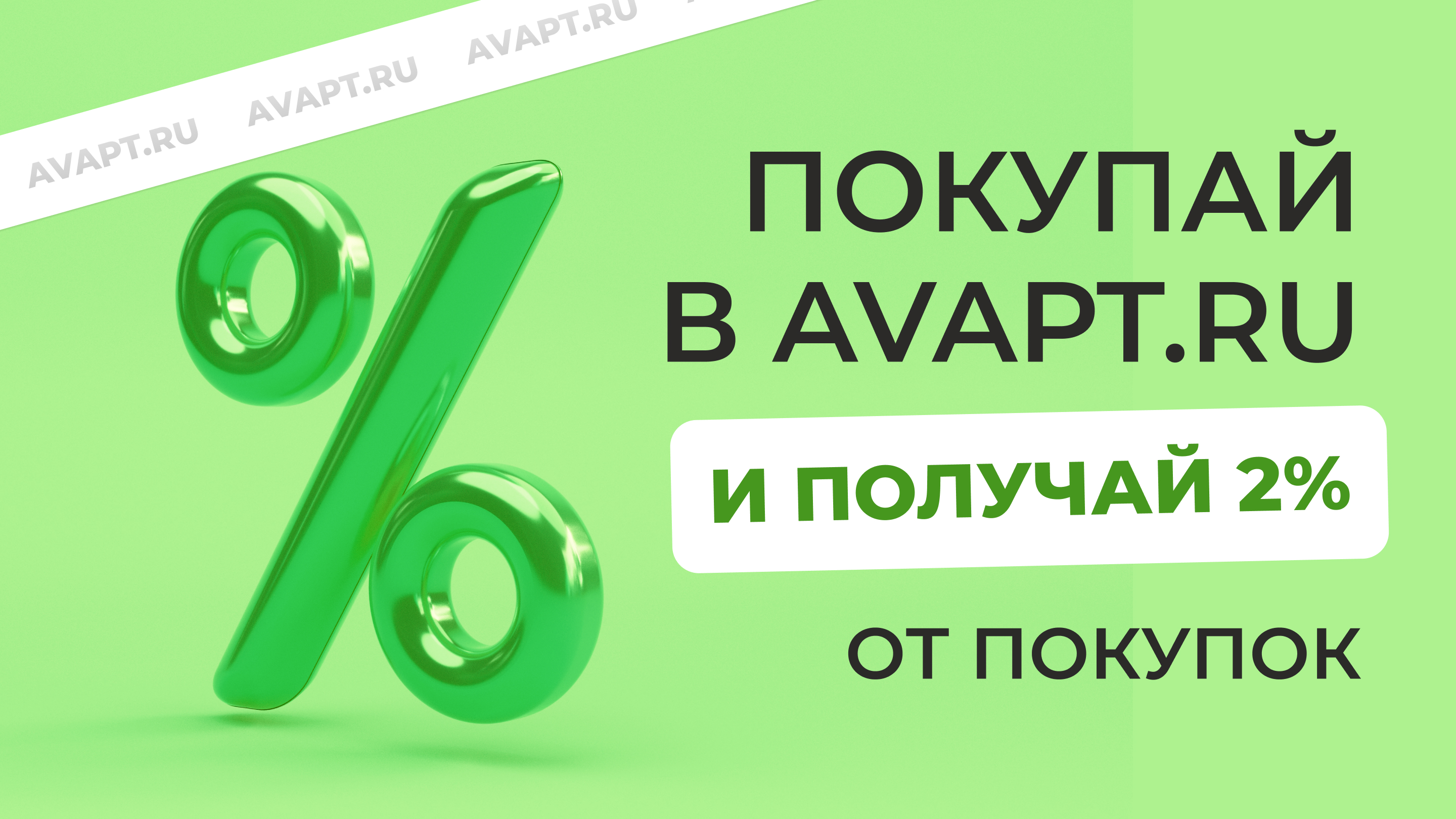 03_Покупай_в_AVAPT_RU.jpg