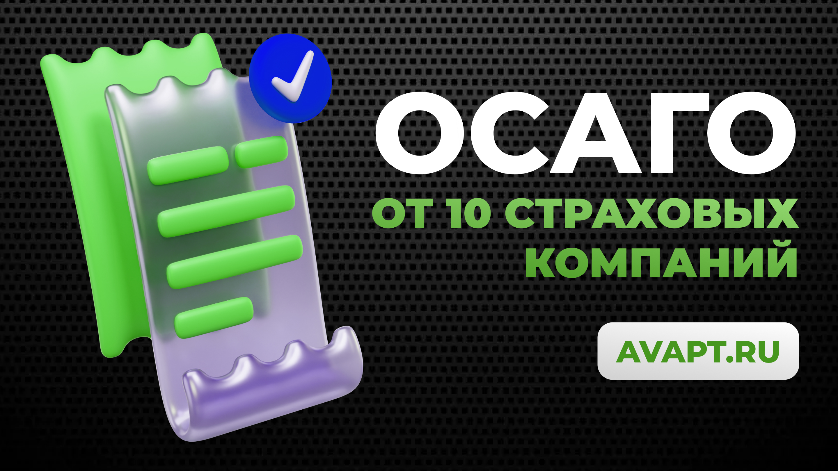 10_ОСАГО.jpg
