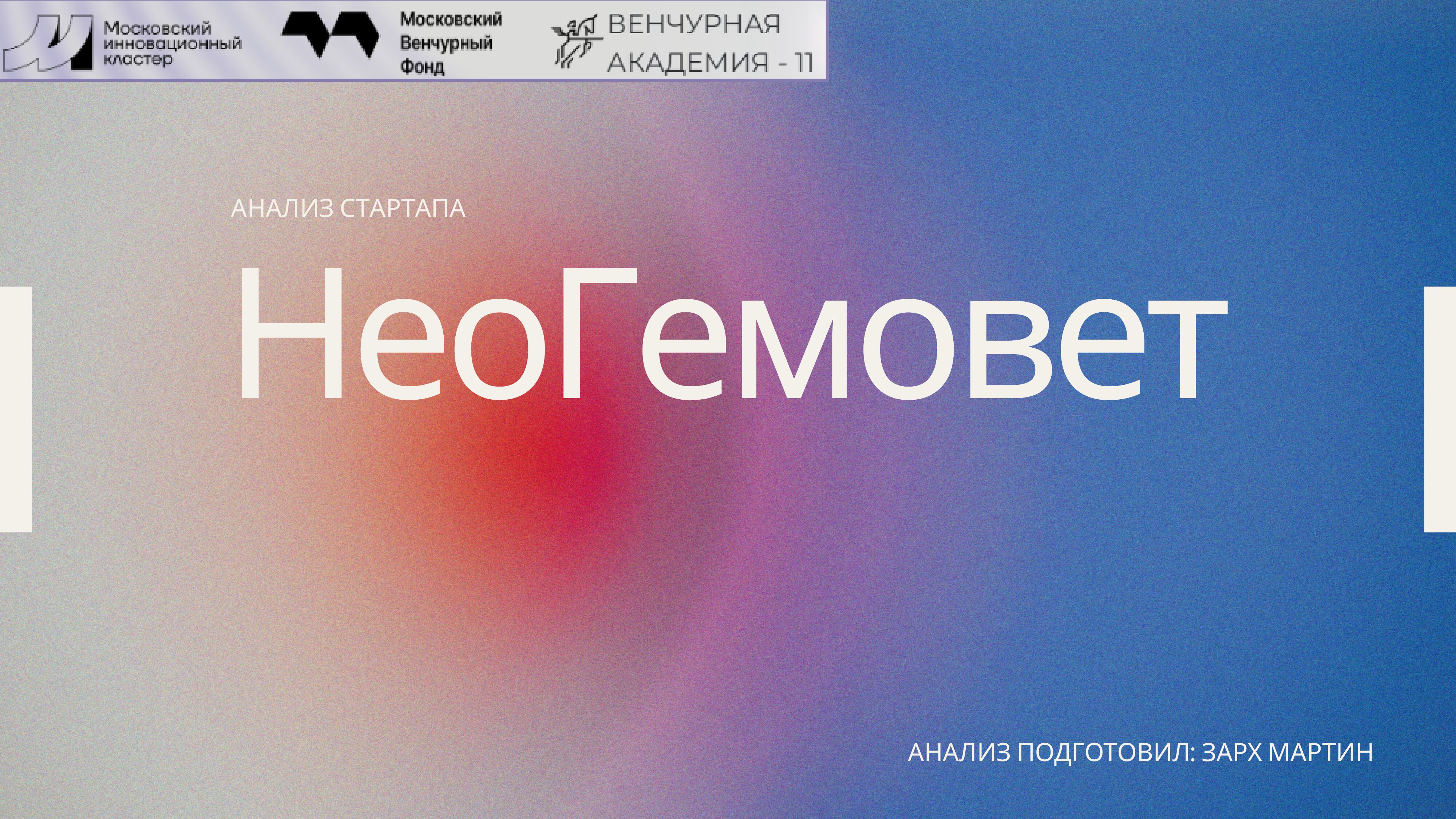 Анализ_НеоГемовет_01_1.jpg