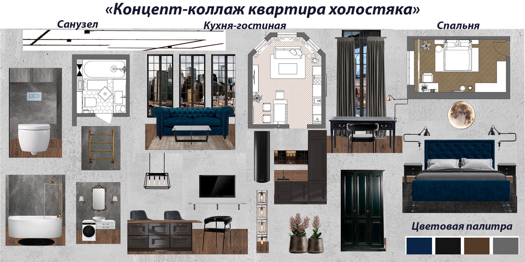 Концепт_коллаж_квартира_холостяка.jpg