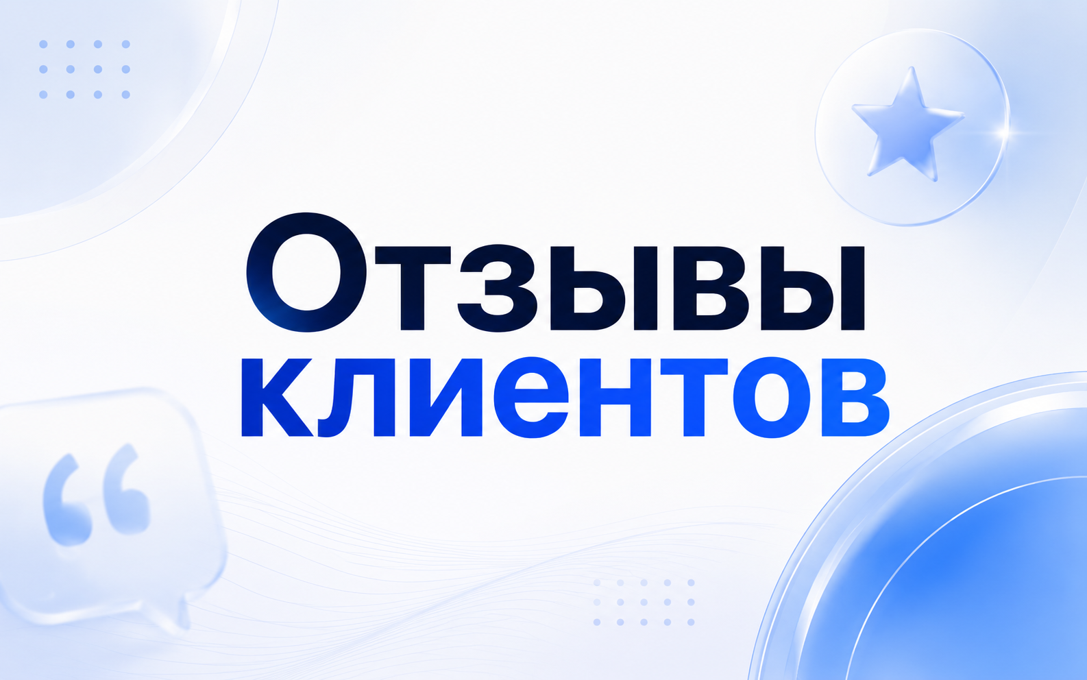 Отзывы о моей работе