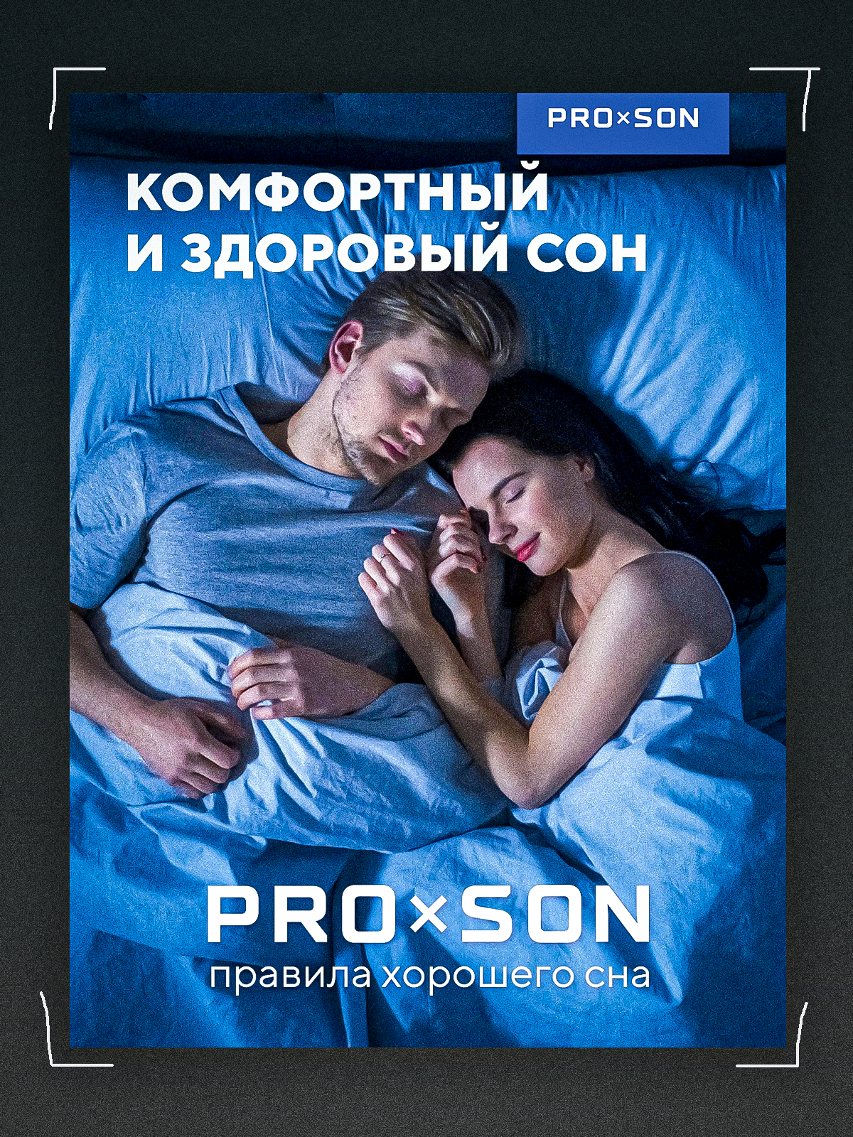 кейс_PROxSON_5.png