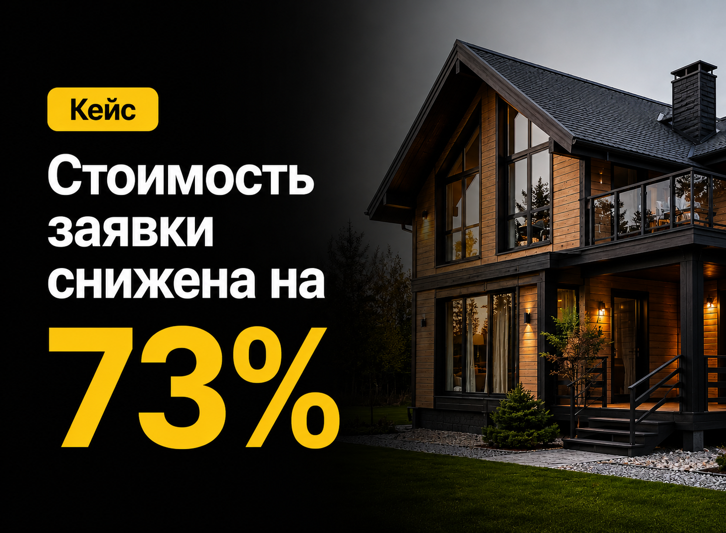 Кейс: как снизить стоимость заявки на строительство каркасного дома на 73% без увеличения бюджета