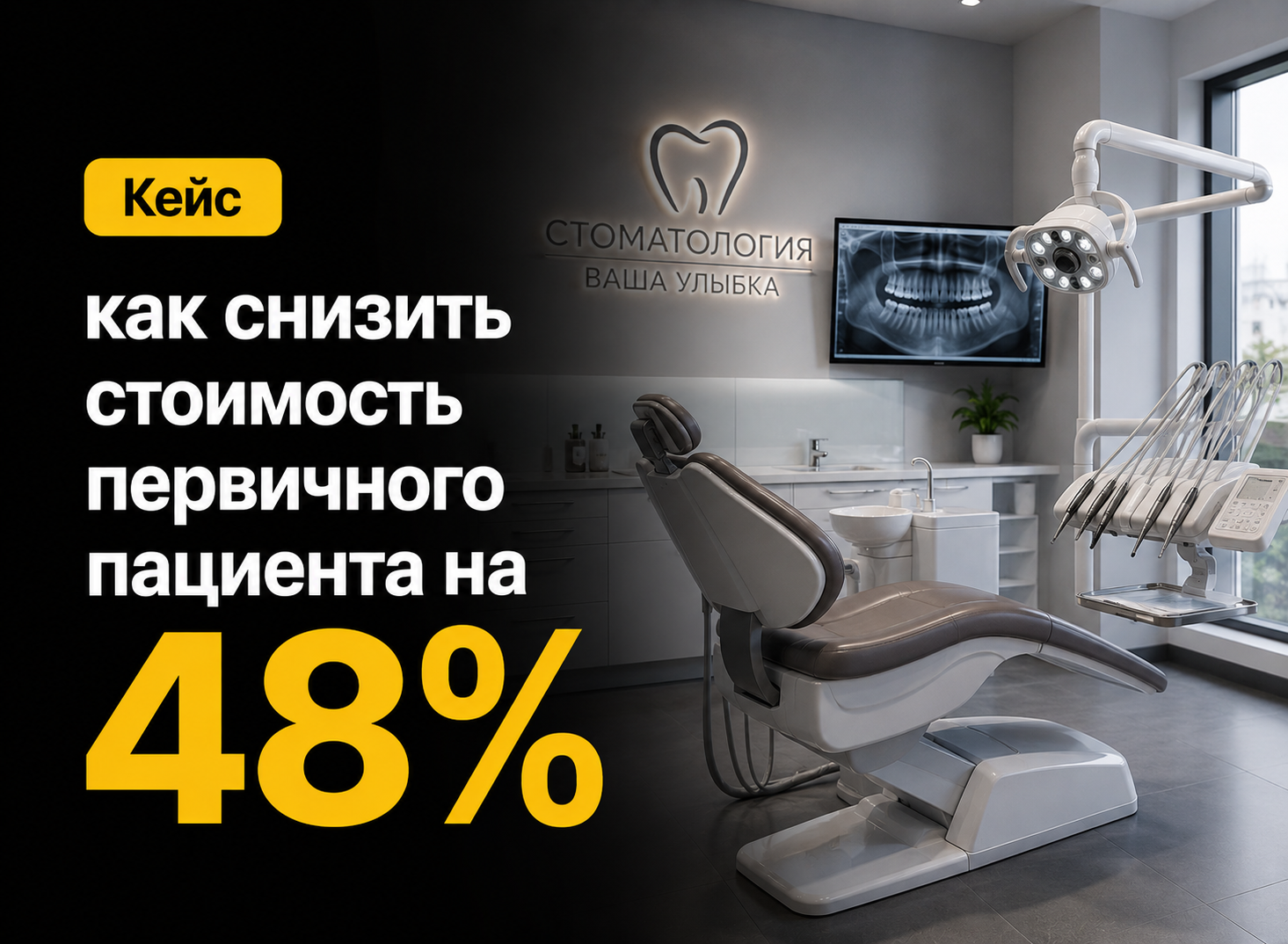 Кейс: как снизить стоимость первичного пациента на 48% для сети стоматологических клиник