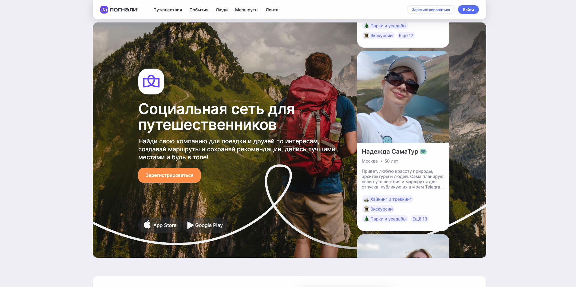 Погнали! — социальная сеть для поиска попутчиков и путешествий по России