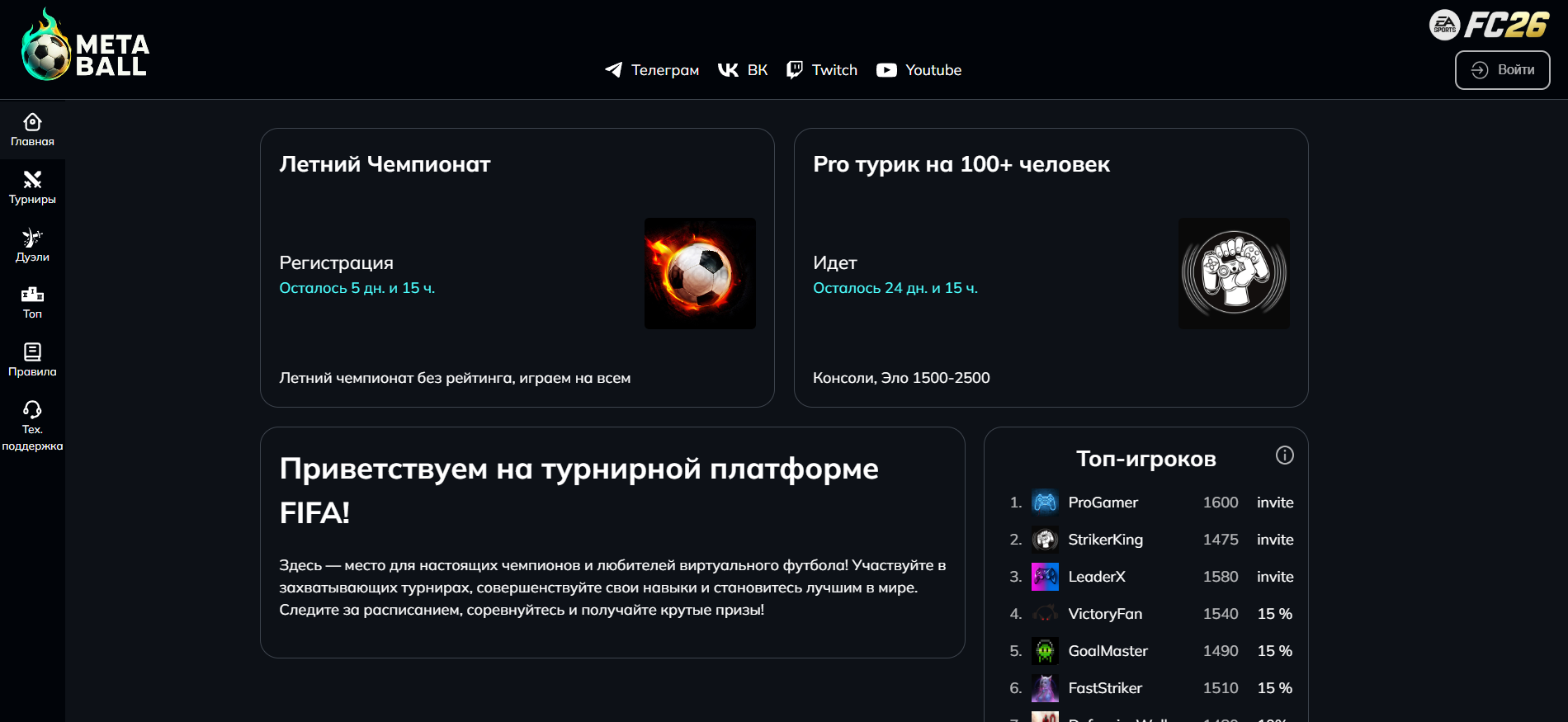 Сайт-платформа для турниров на Fifa
