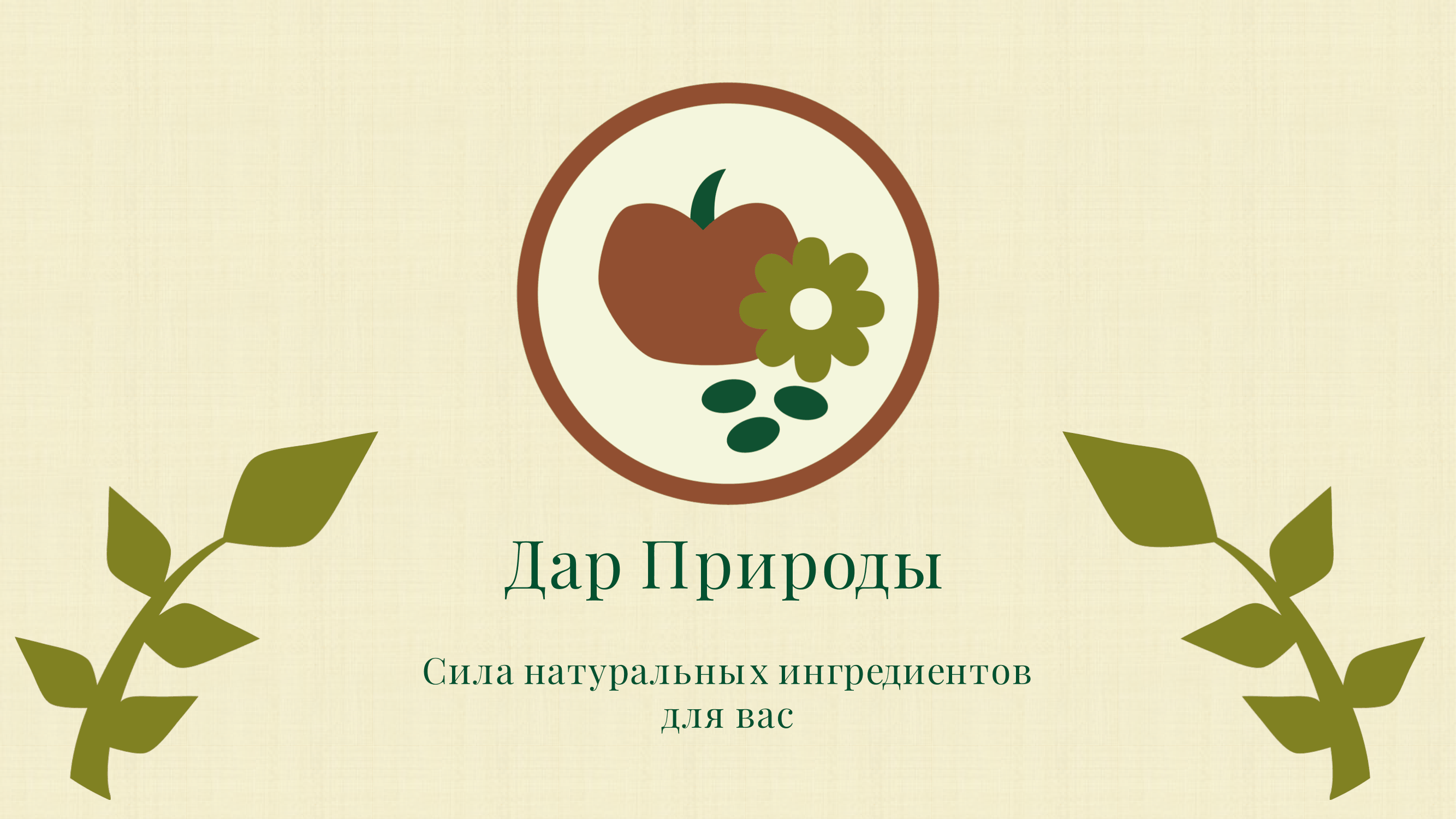 Брендбук для бренда мыла "Дар Природы"
