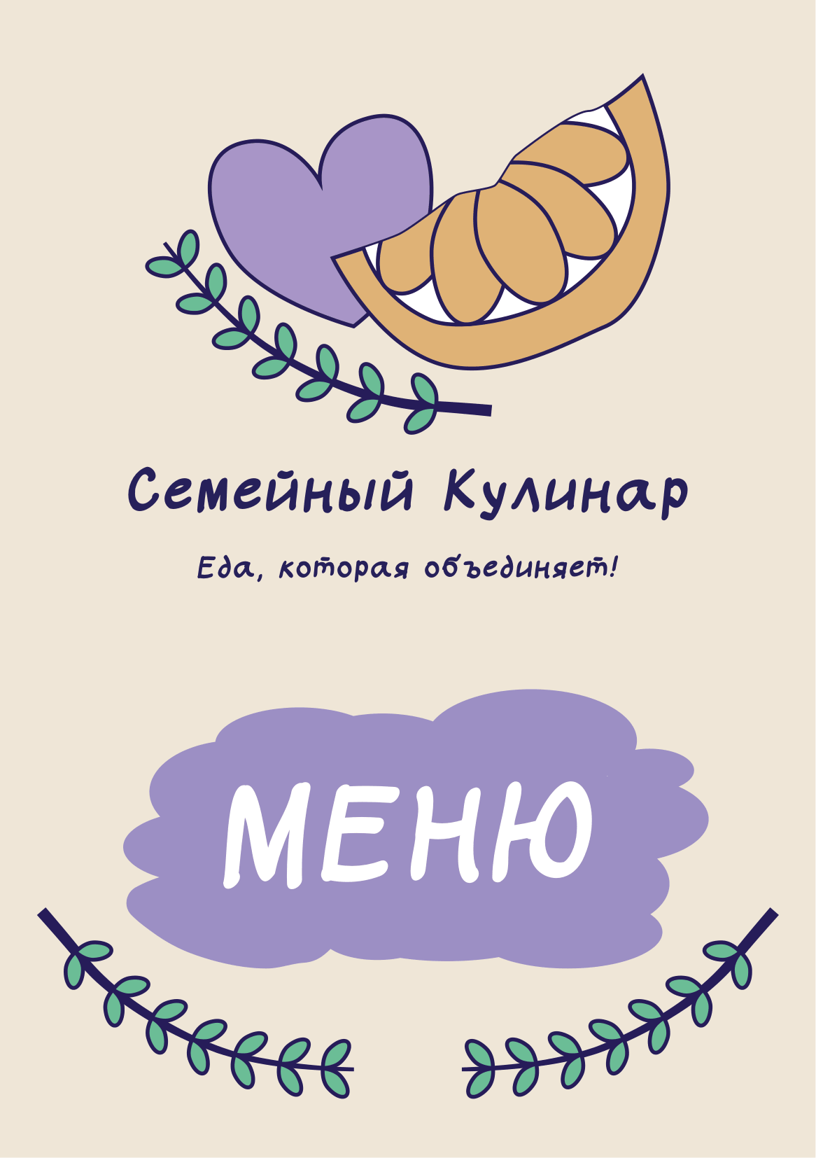 Меню для семейного кафе "Кулинар"