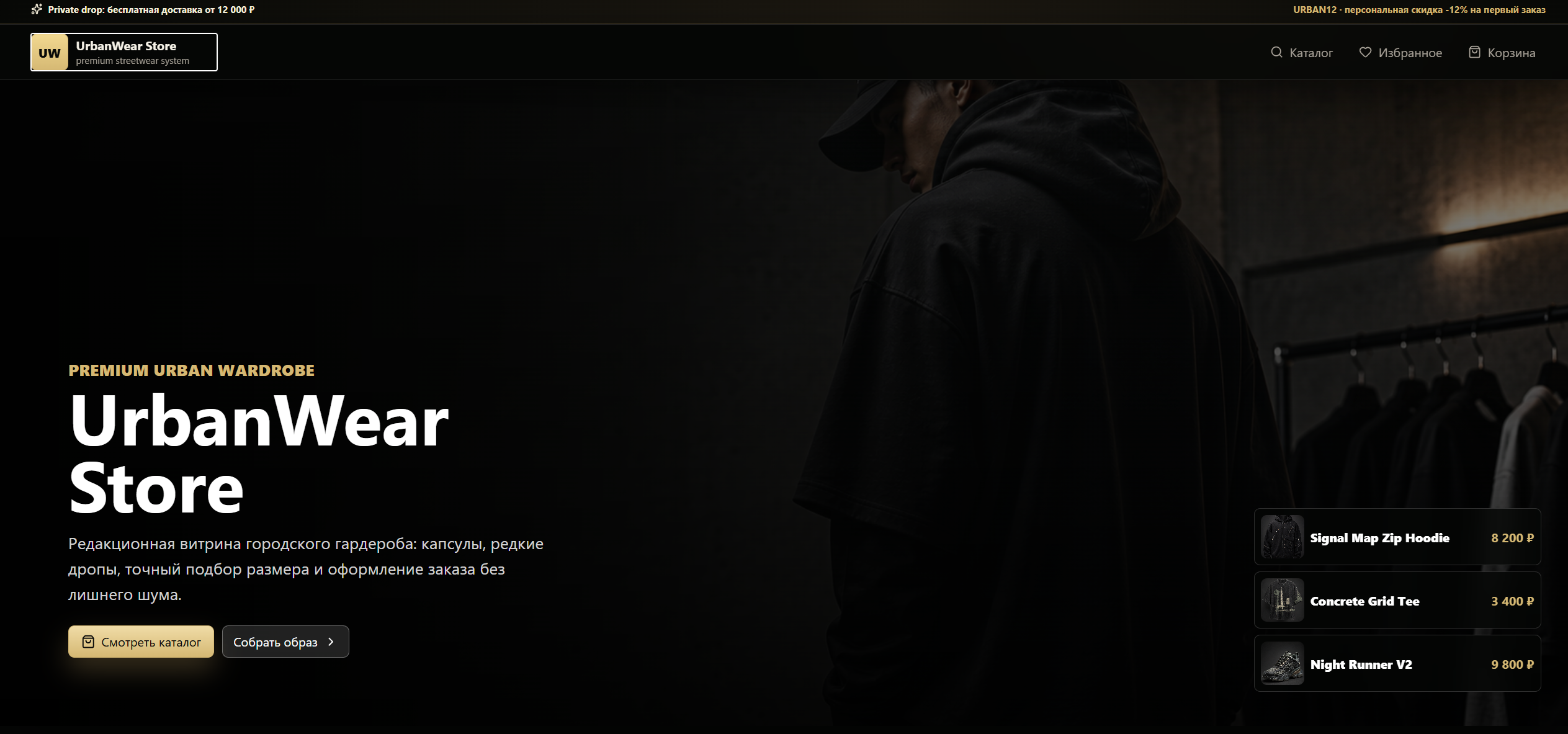 UrbanWear Store — интернет-магазин streetwear-одежды