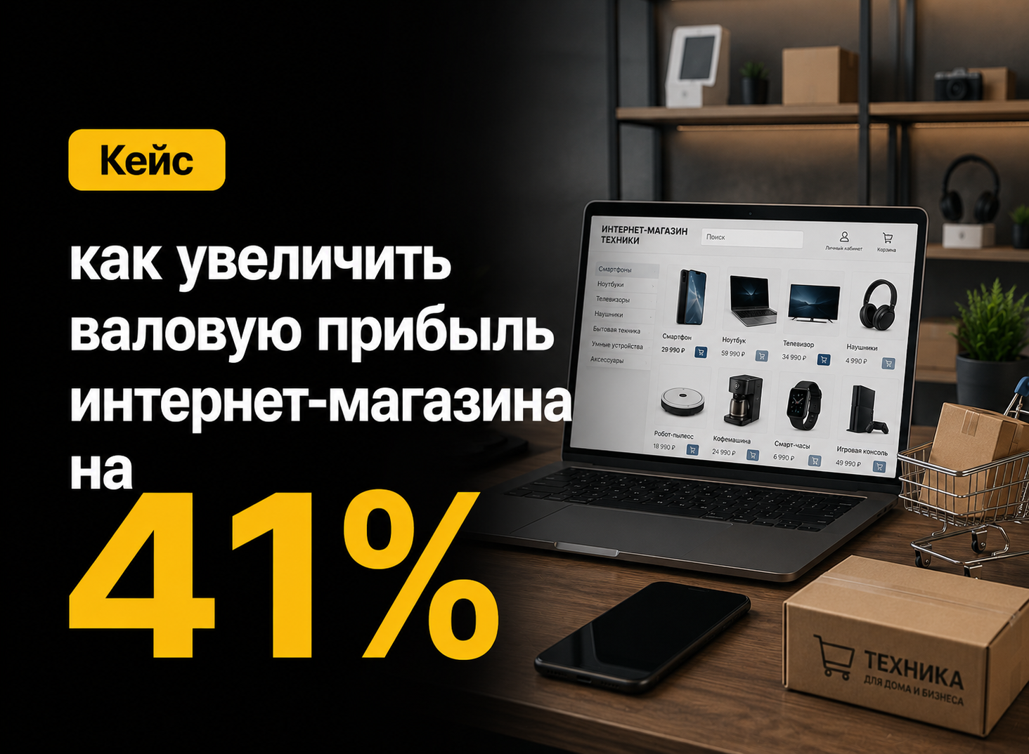 Кейс: как увеличить валовую прибыль интернет-магазина на 41% без роста рекламного бюджета