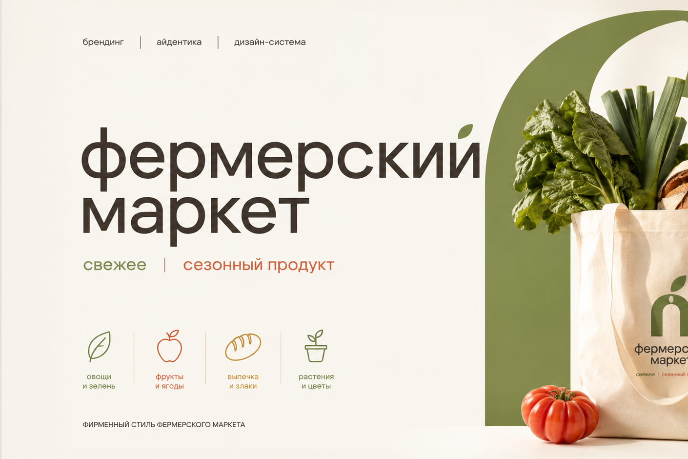 Брендинг фермерского маркета