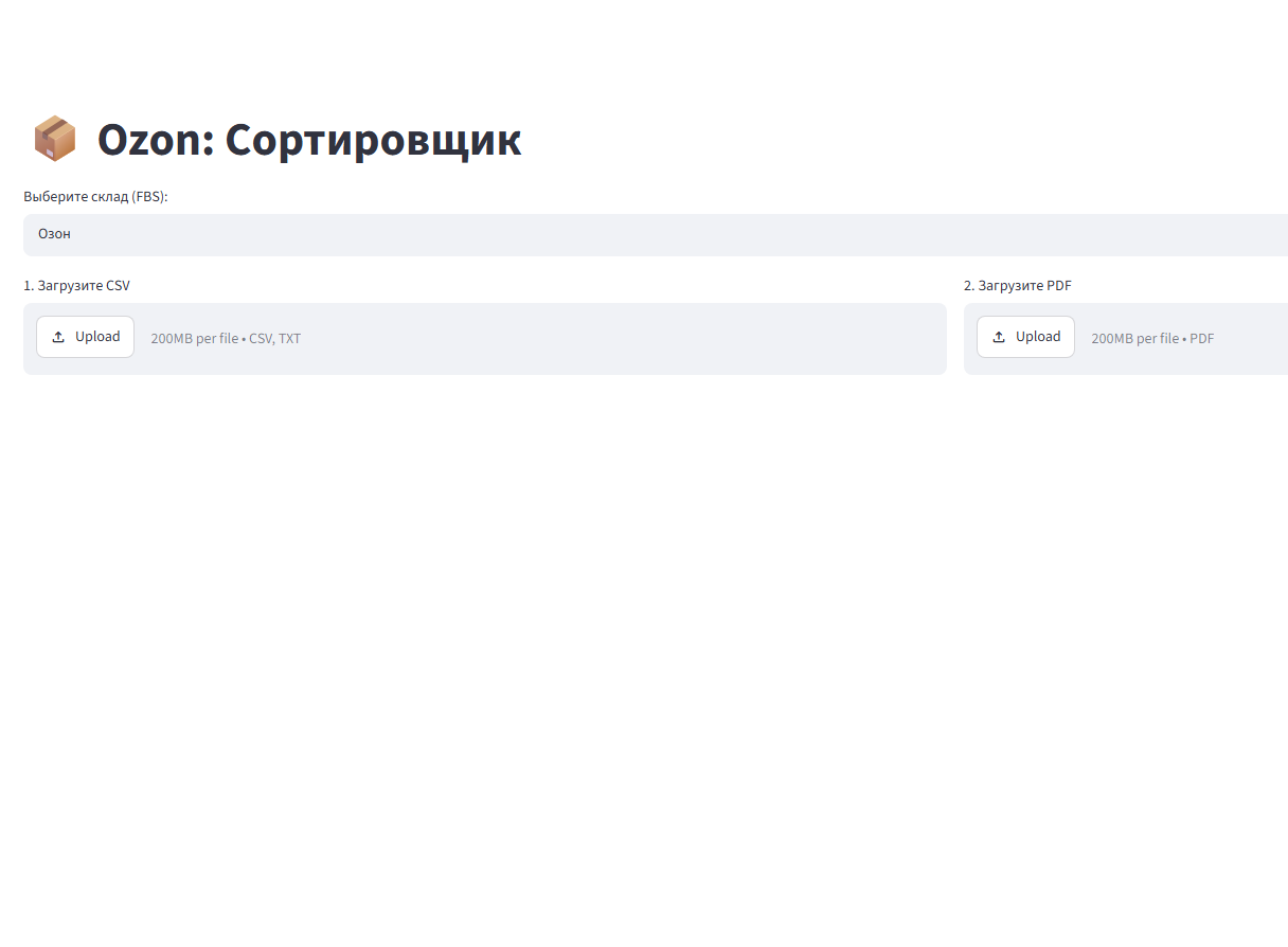 Инструмент для сортировки и обработки заказов Ozon (PDF/CSV)