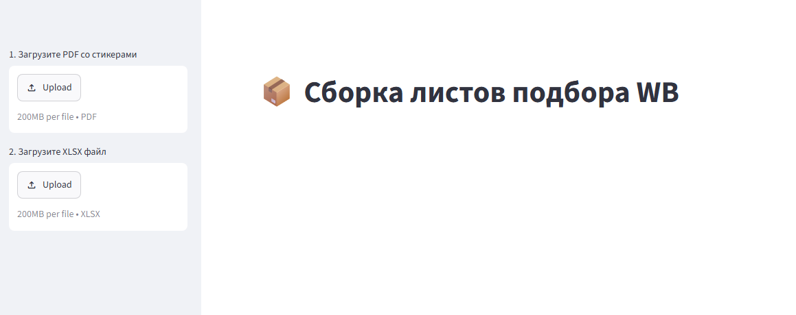 Сортировка и сборка заказов Seller WB