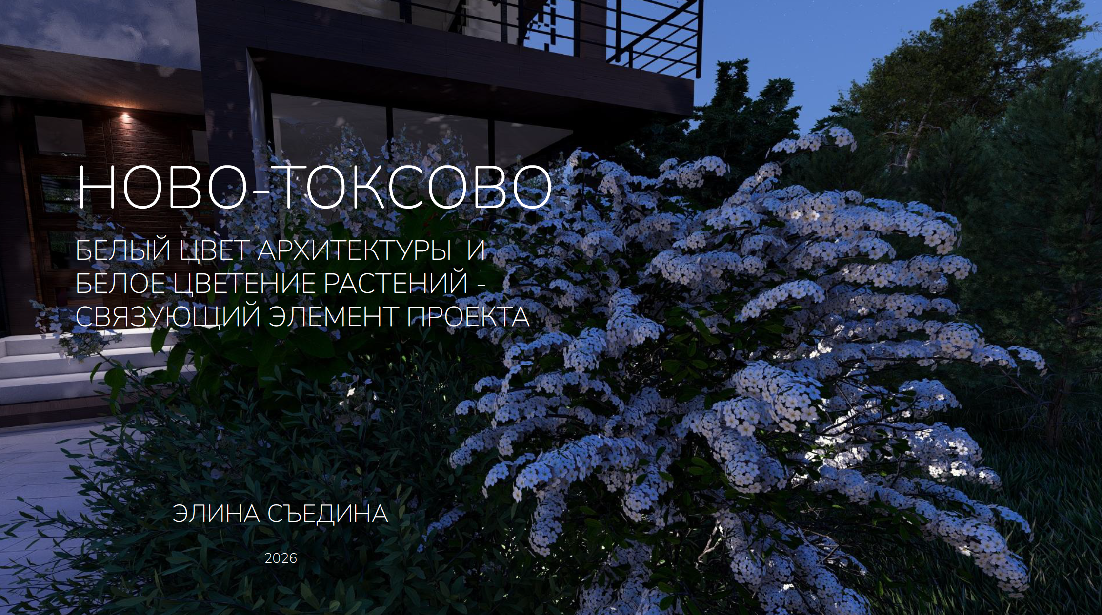 Участок 25 соток под Петербургом: белая архитектура, травертин и спиреи как единая история