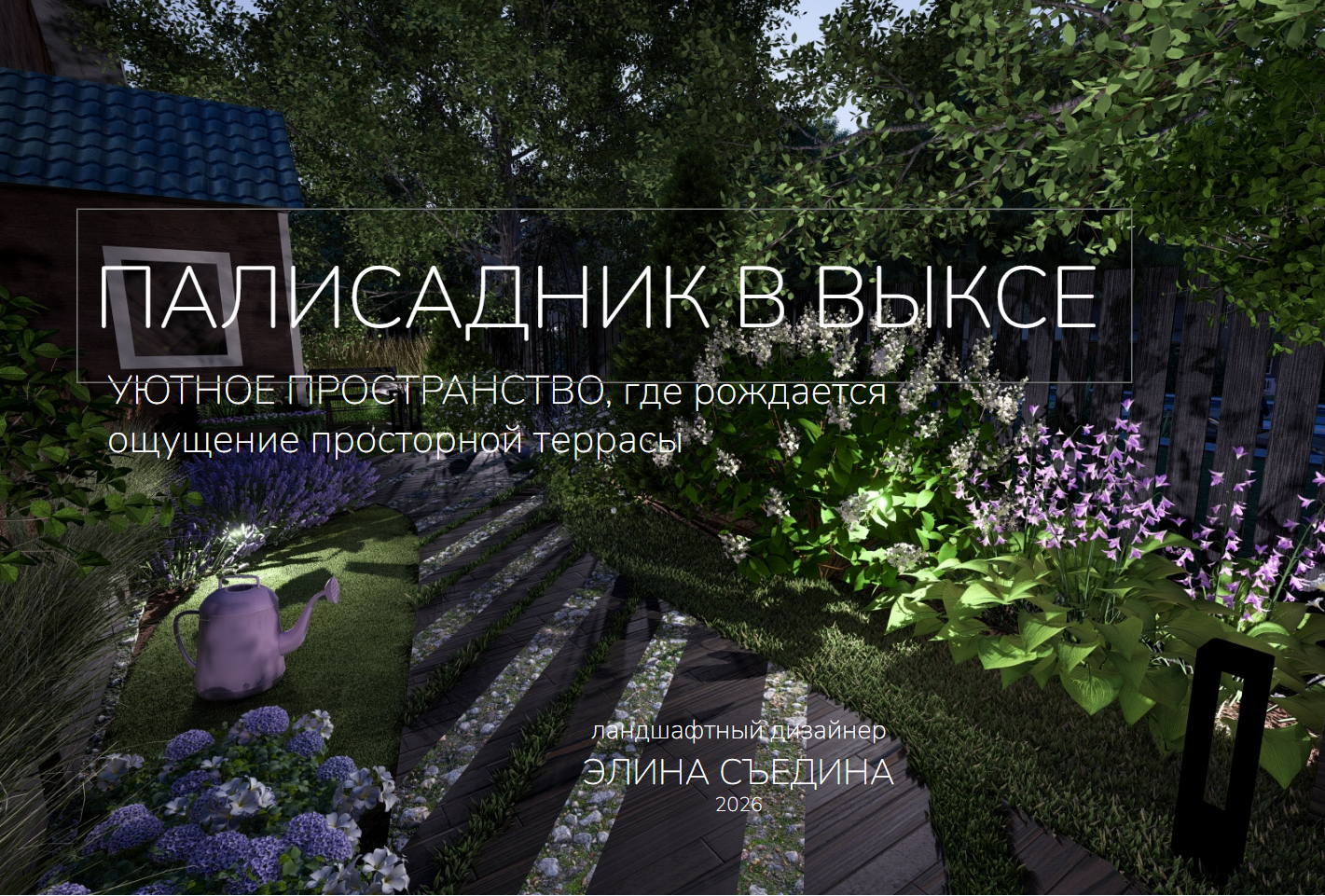 Палисадник одна сотка в Выксе: тихий зелёный дворик с ощущением просторной террасы
