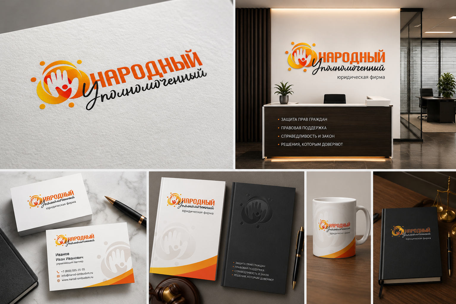 Разработка логотипа и фирменного стиля для юридической компании «Народный Уполномоченный».