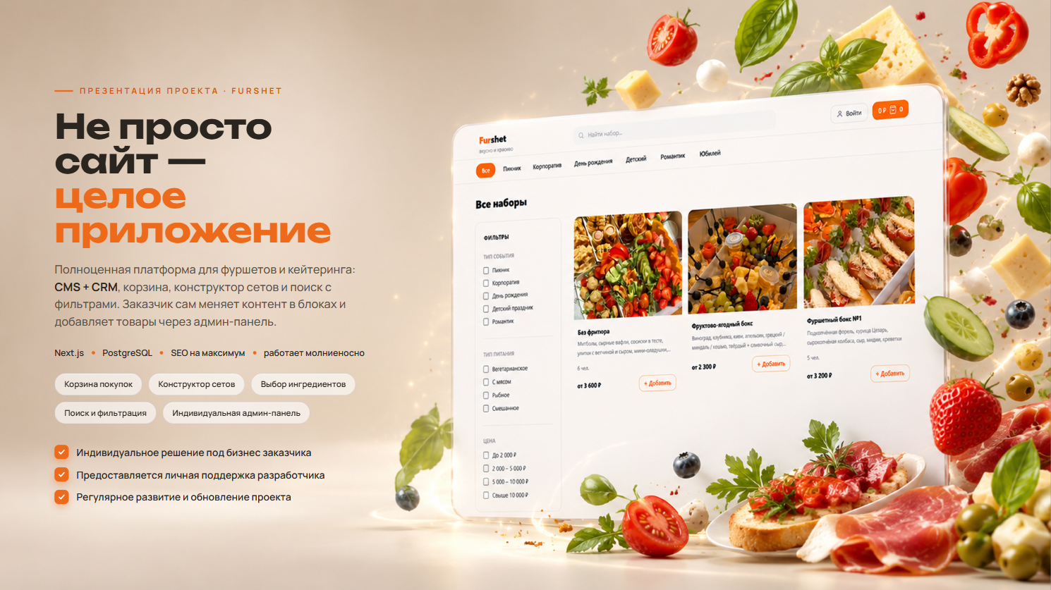 Furshet — веб-приложение для кейтеринга и фуршетов