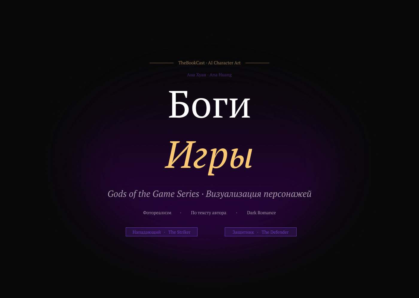 БОГИ_ИГРЫ_1.png