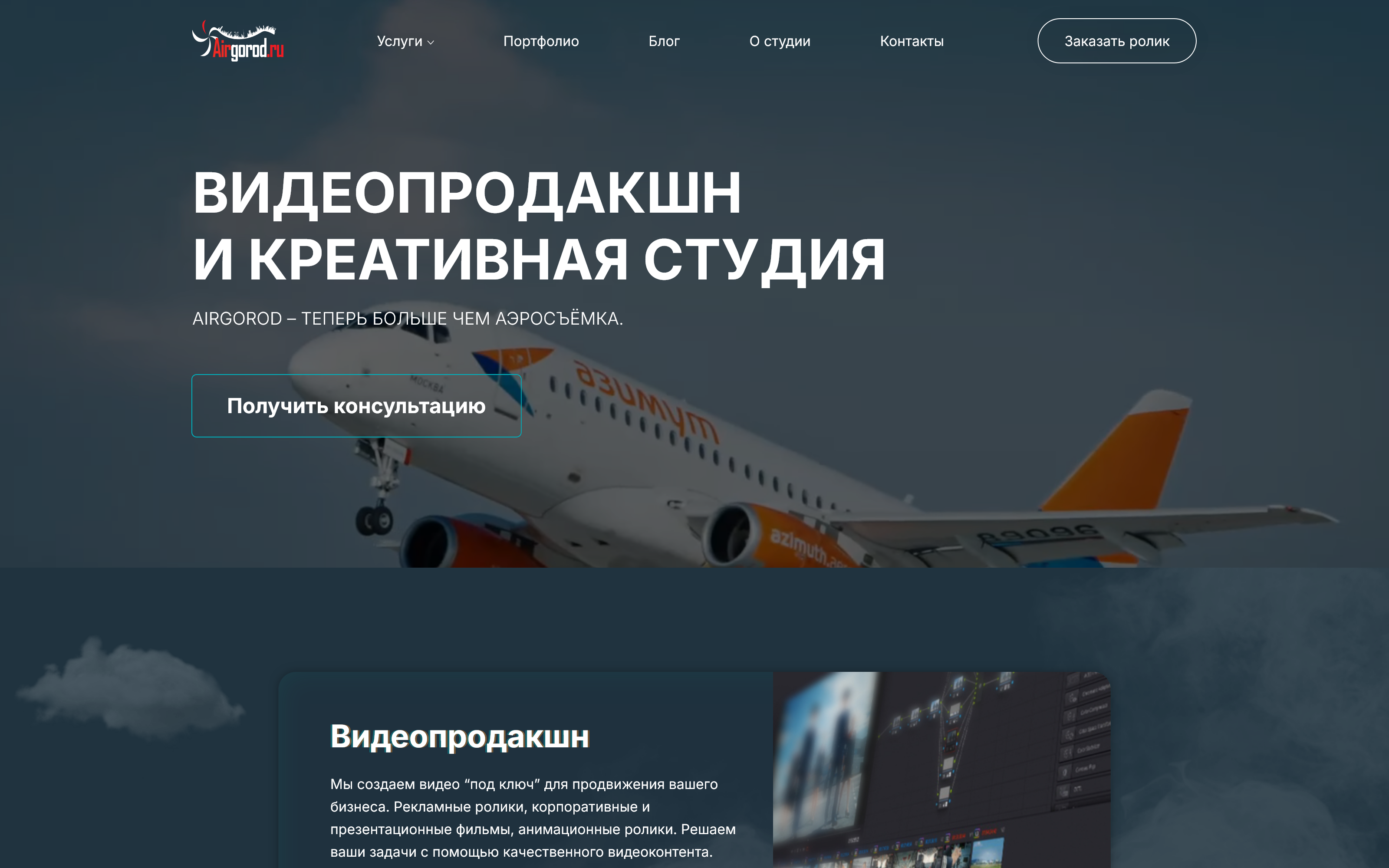 AirGorod. Сайт видеопродакшн-студии со сложными блоками услуг, портфолио и медиа-контентом.