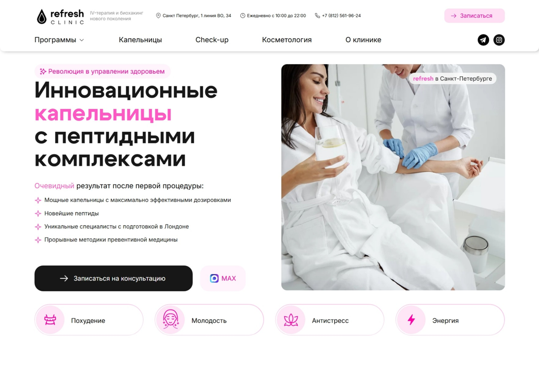 Сайт для клиники Refresh