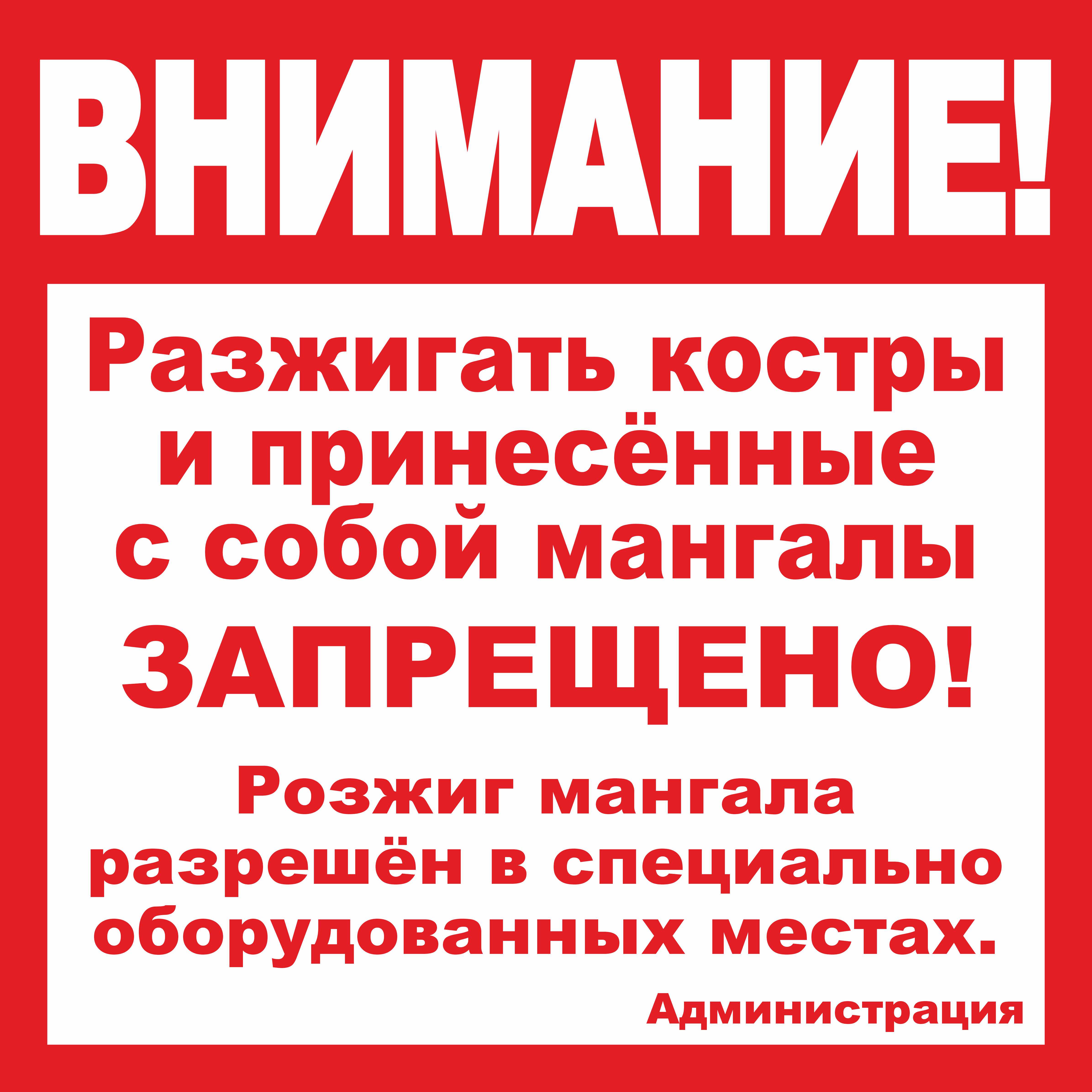 Табл_разжигать_костры_запрещено.jpg