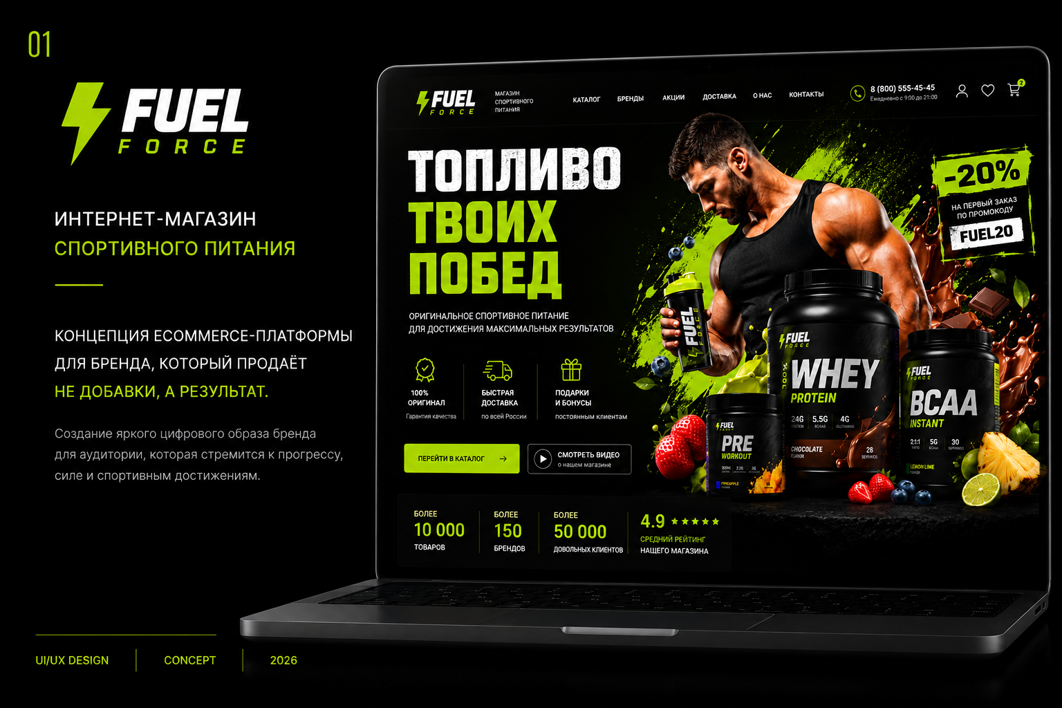 FUEL FORCE — интернет-магазин спортивного питания