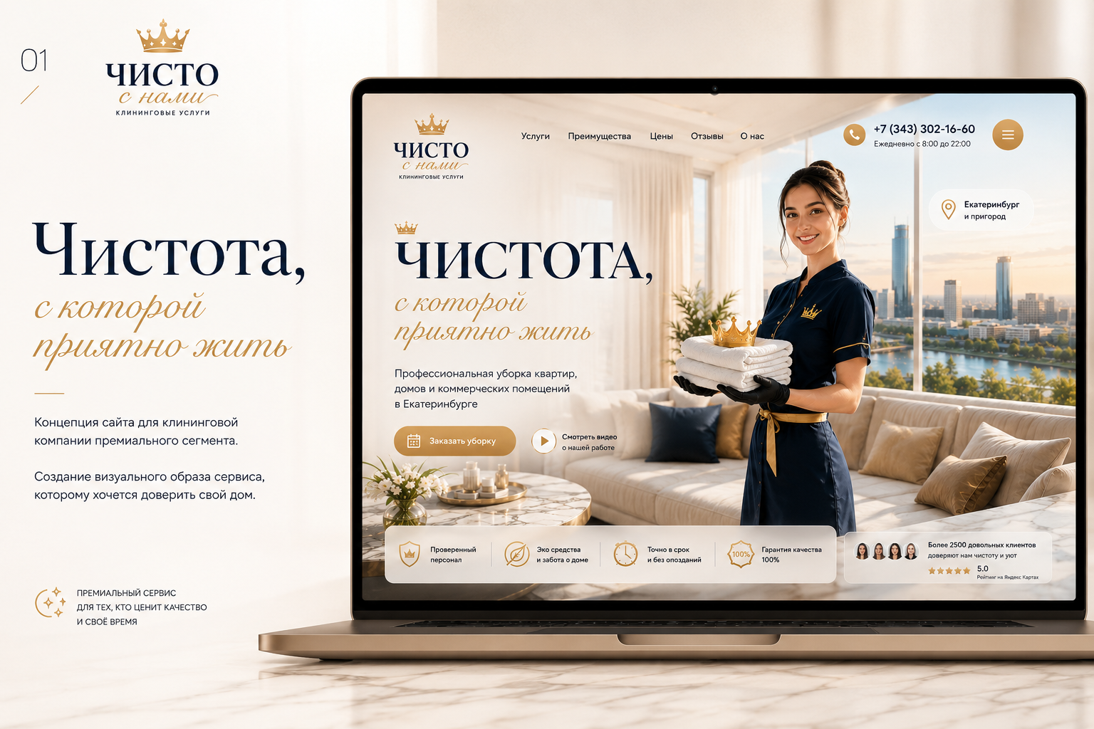 Чисто с нами — сайт для клининговой компании