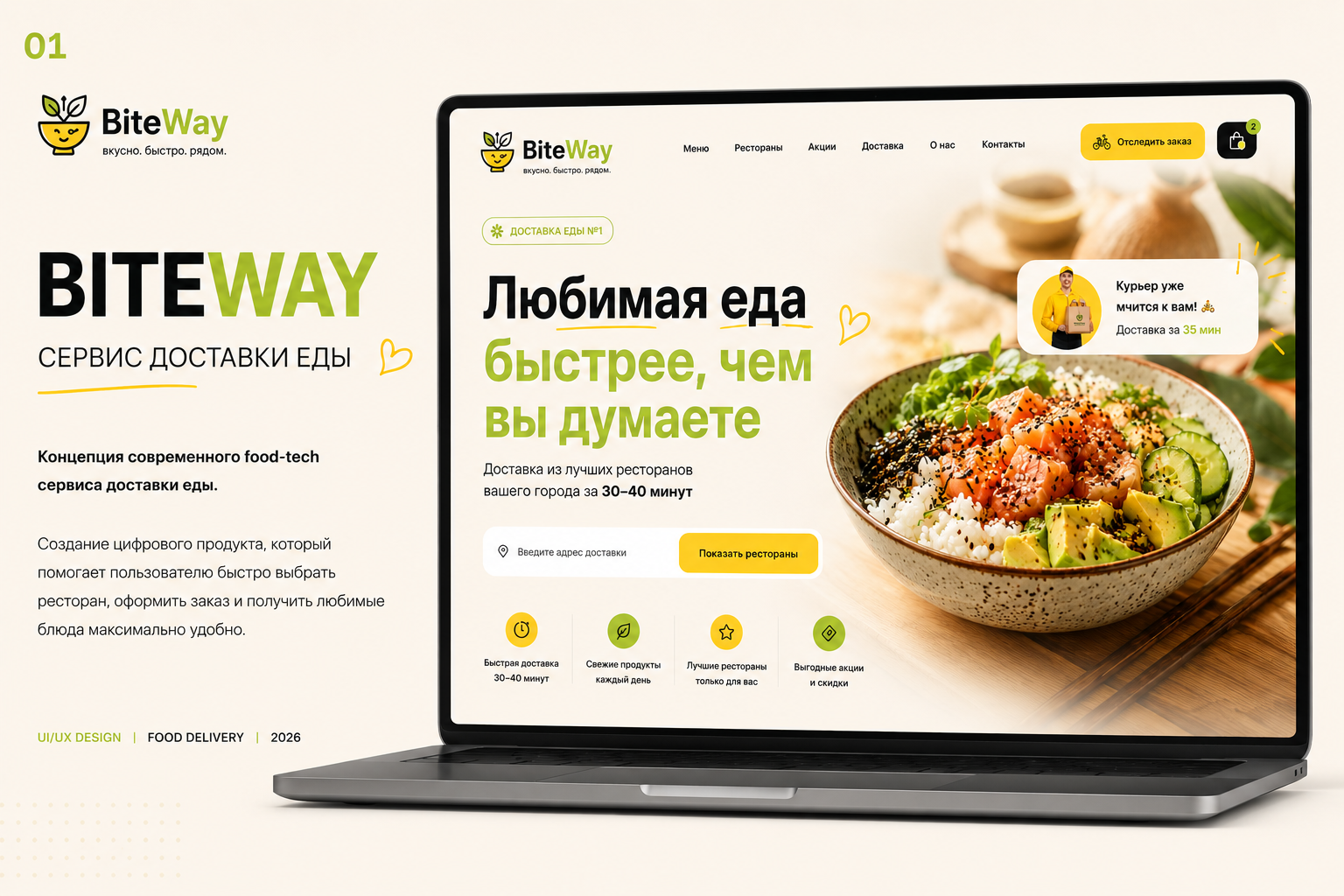 BITEWAY — сервис доставки еды