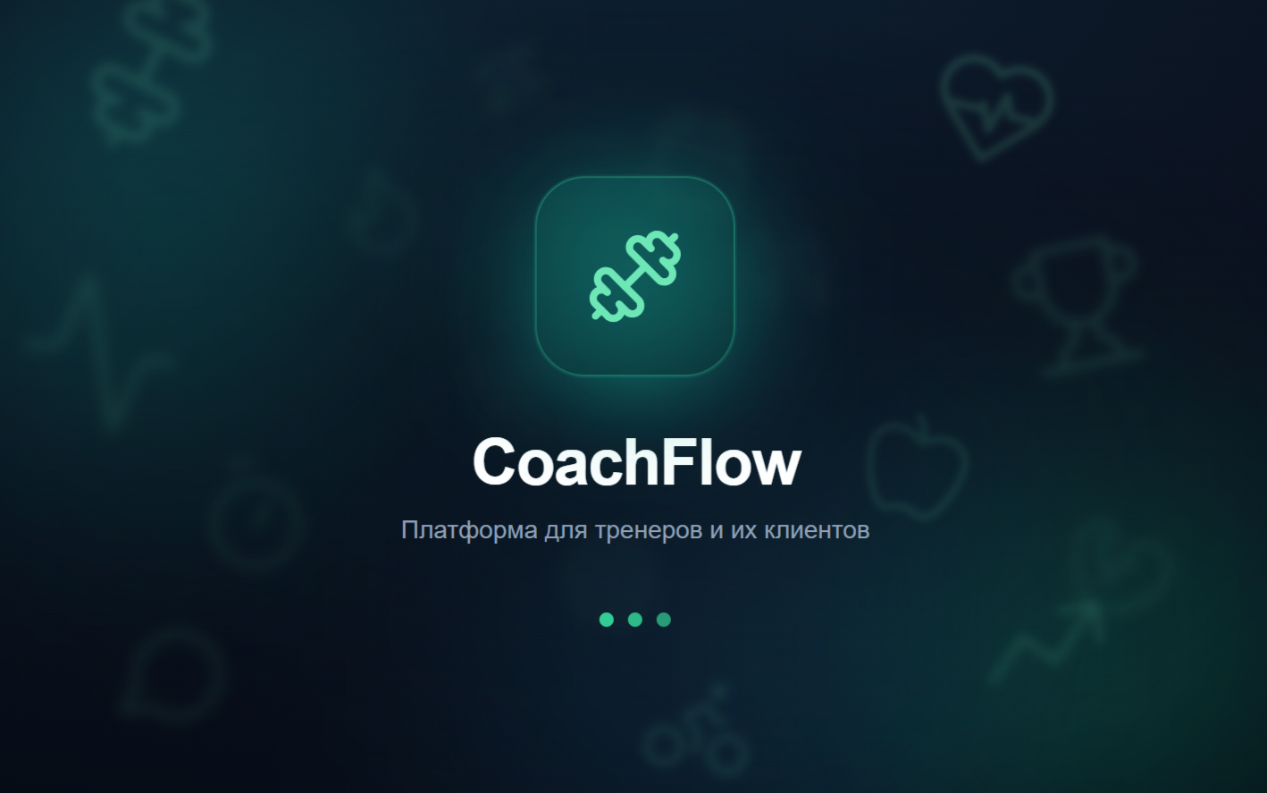 Платформа для тренеров Coachflow