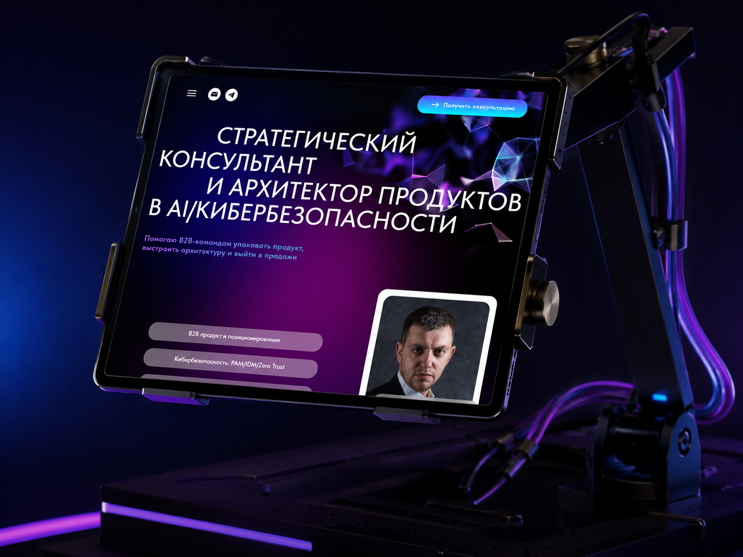 B2B-страница консультанта по AI и кибербезопасности