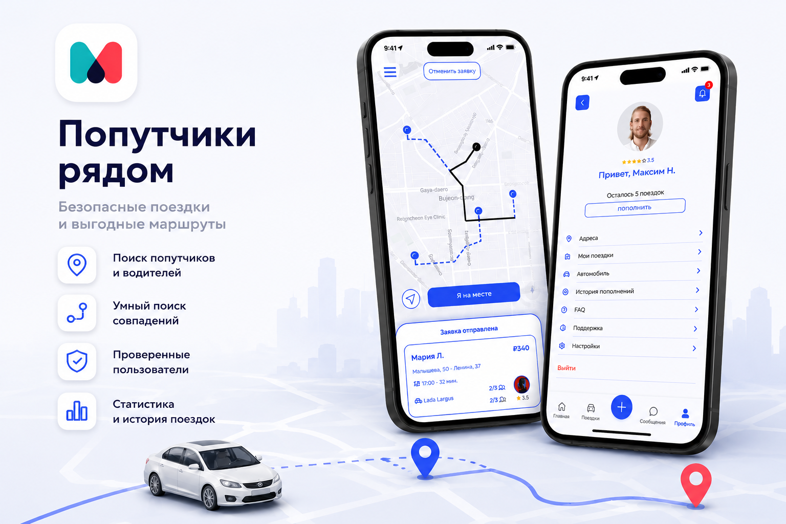 Мобильное приложение для поиска попутчиков и совместных поездок