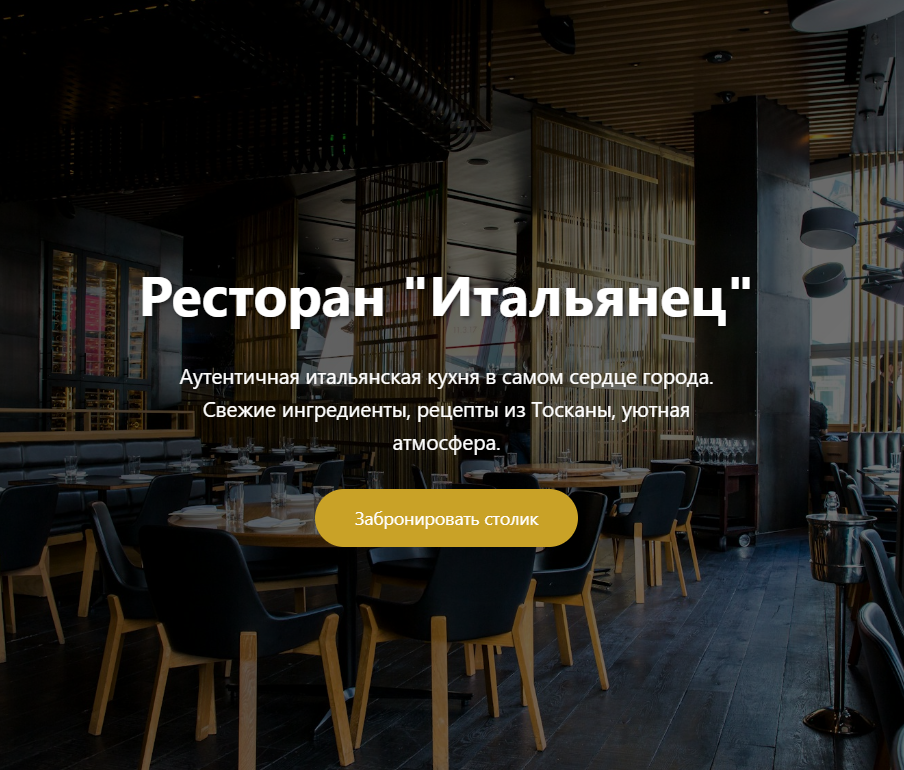 Ресторан - лендинг