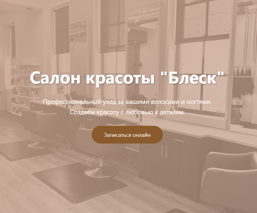Салон - лендинг