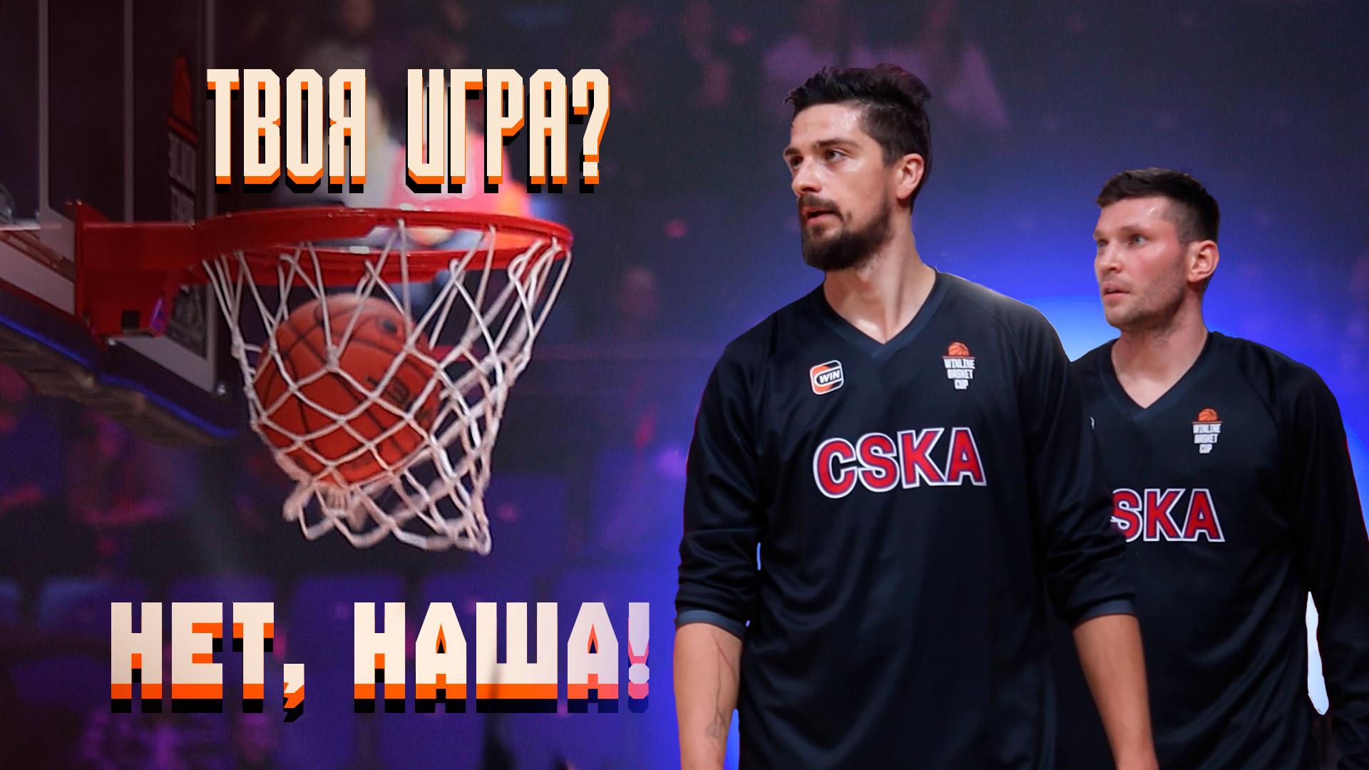Видеорепортаж: «Твоя игра? Нет, наша!»