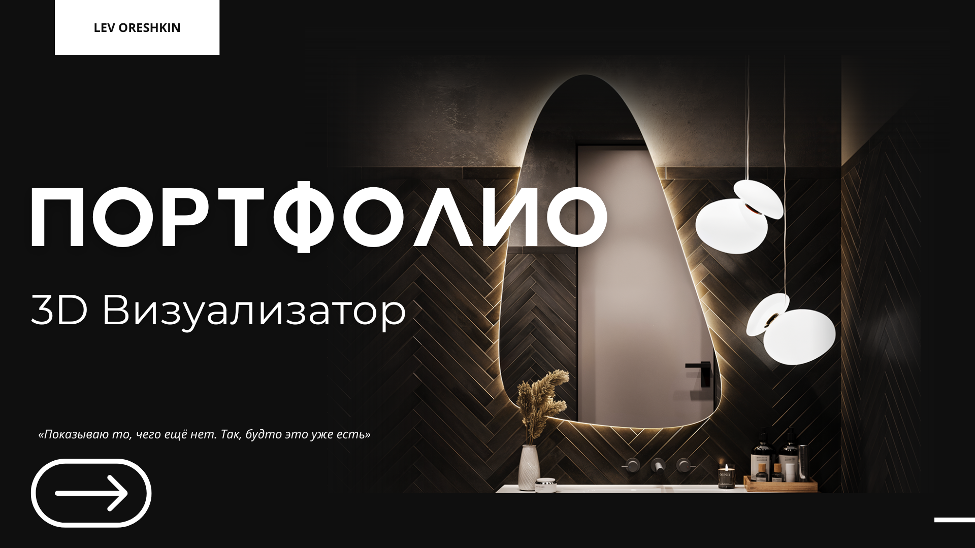 3Д Визуализатор | Портфолио