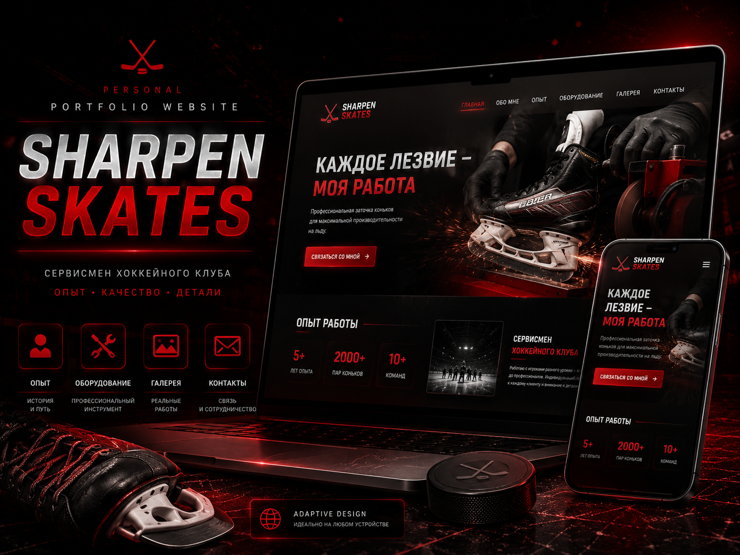 SHARPEN SKATES | PORTFOLIO WEBSITE