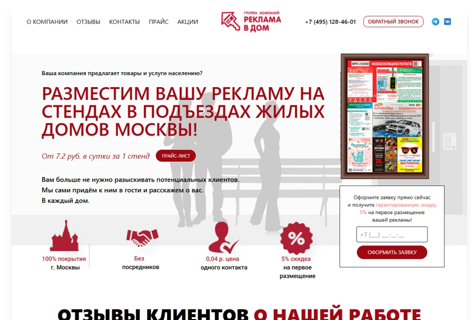 Вёрстка и backend лендинга для «Реклама в Дом» — размещение рекламы на стендах в подъездах жилых домов Москвы